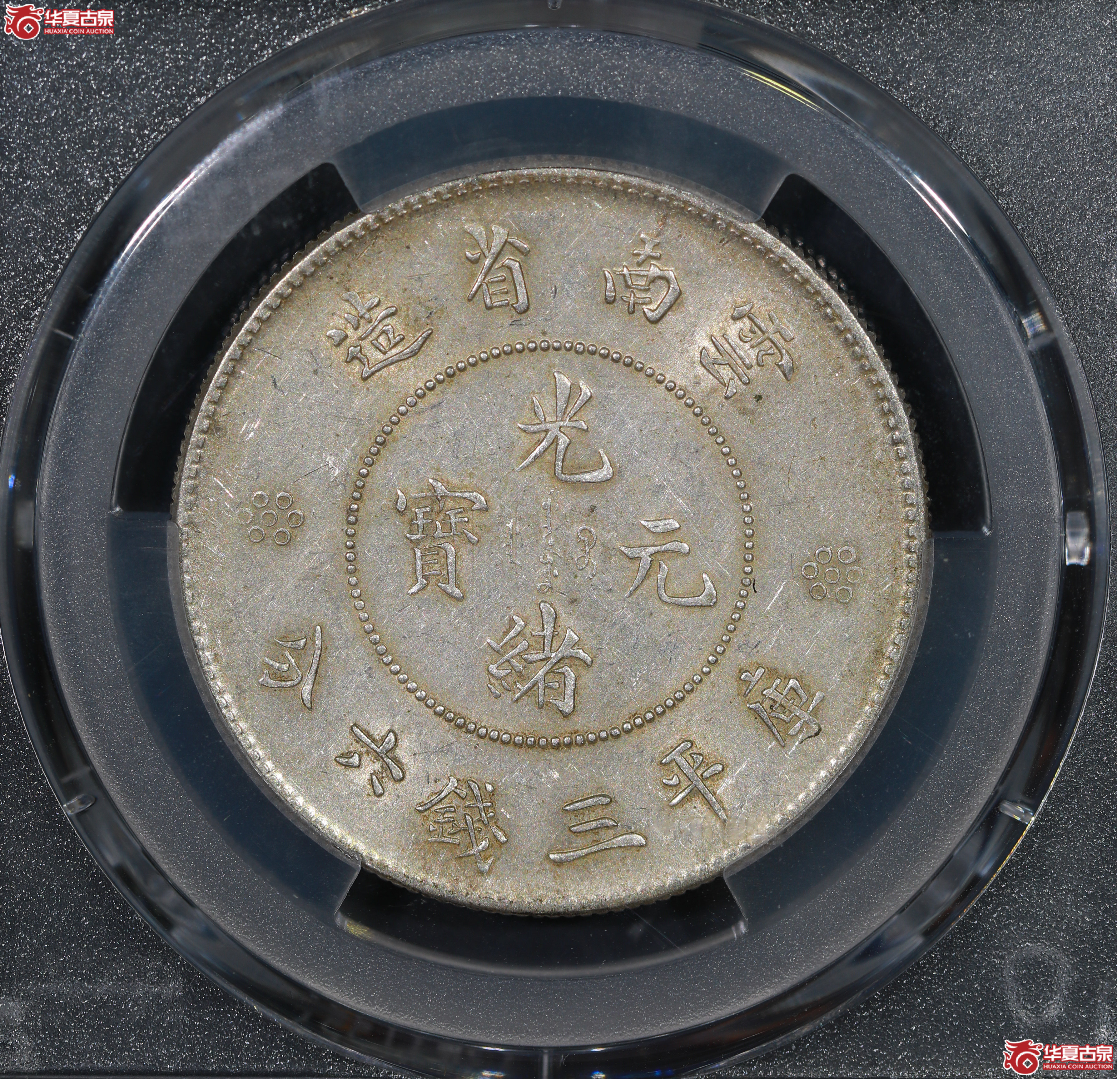 （PCGS AU53）云南困龙3.6，二回珠六钉