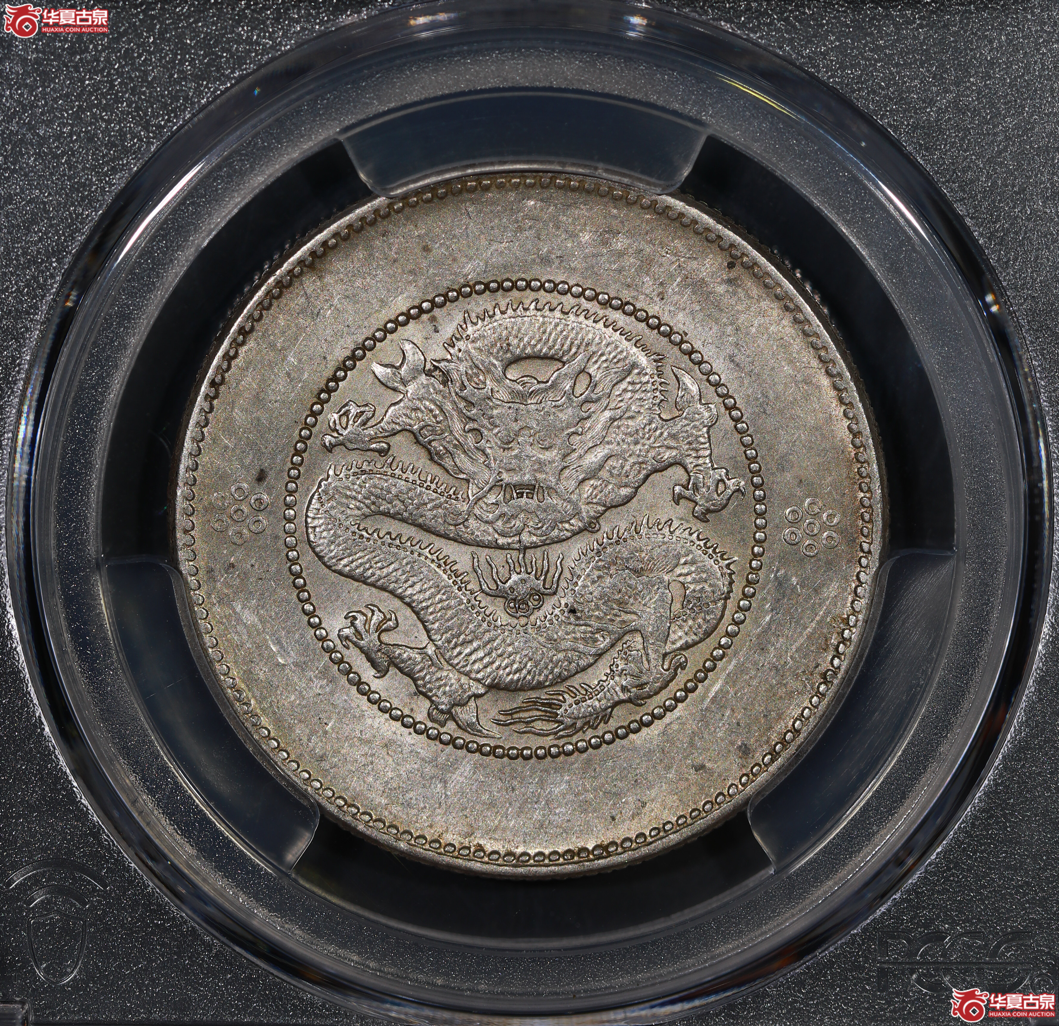 （PCGS AU53）云南困龙3.6，三回珠