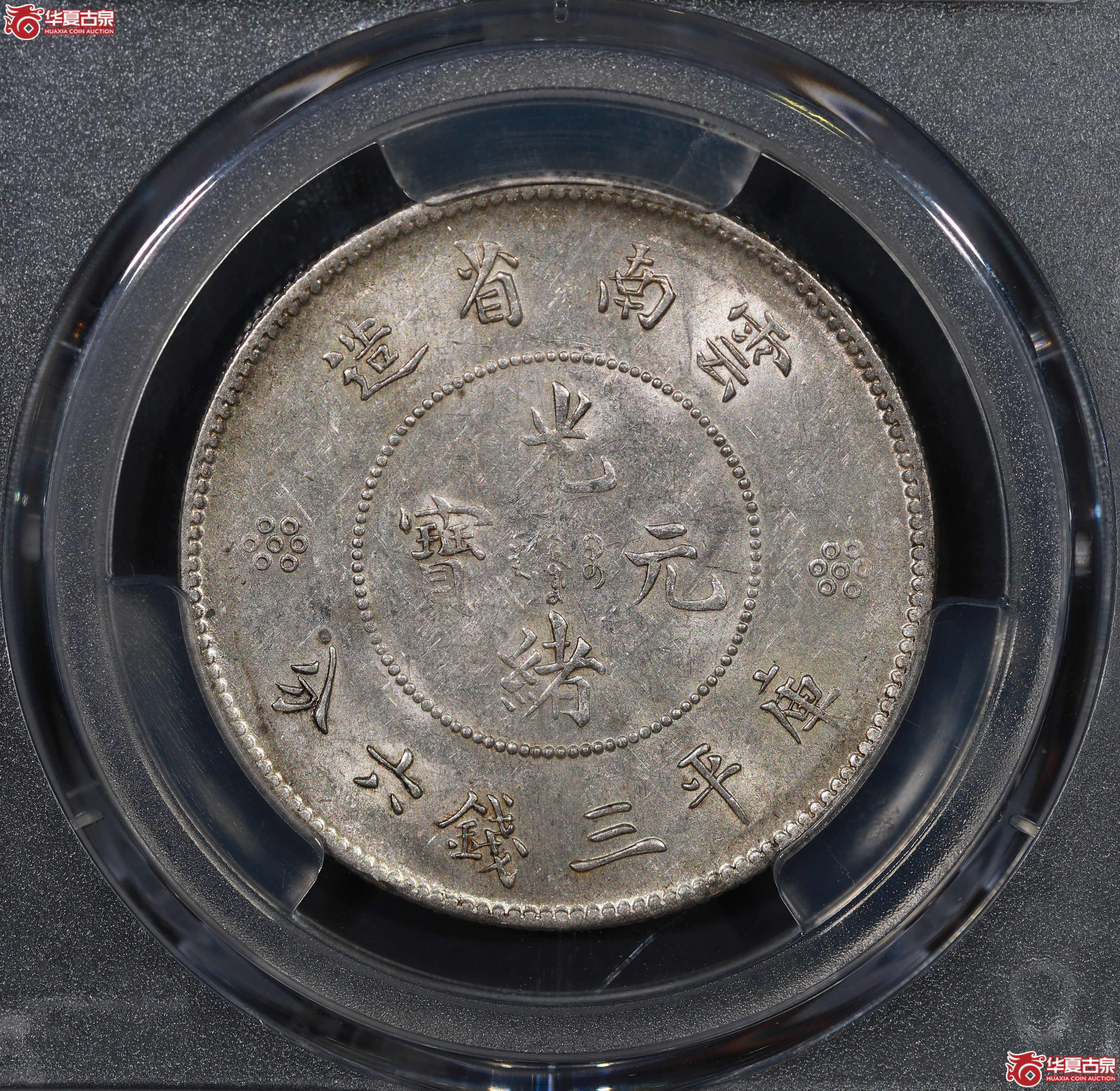 （PCGS AU53）云南困龙3.6，三回珠