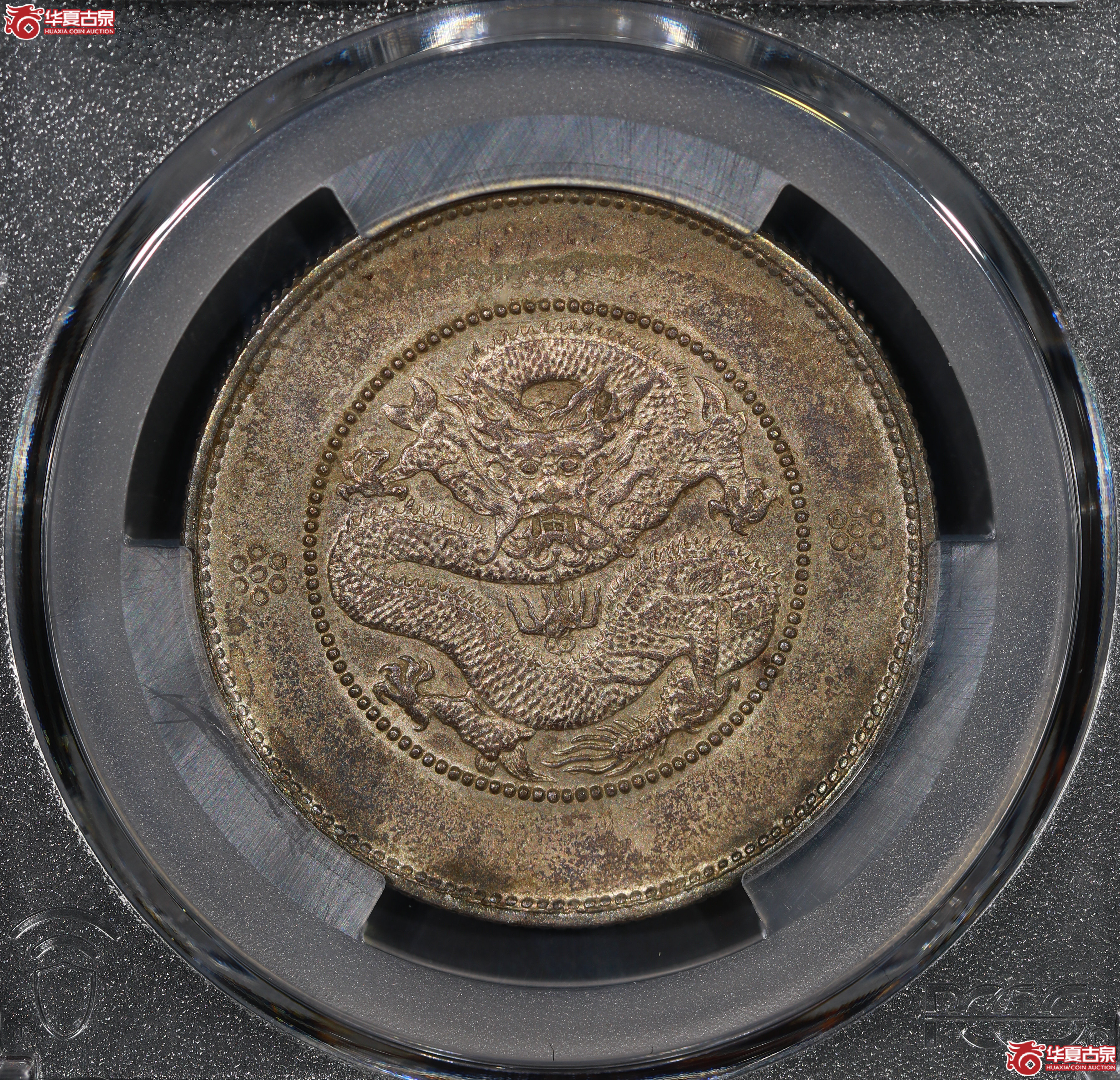 （PCGS AU50）云南困龙3.6，二回珠