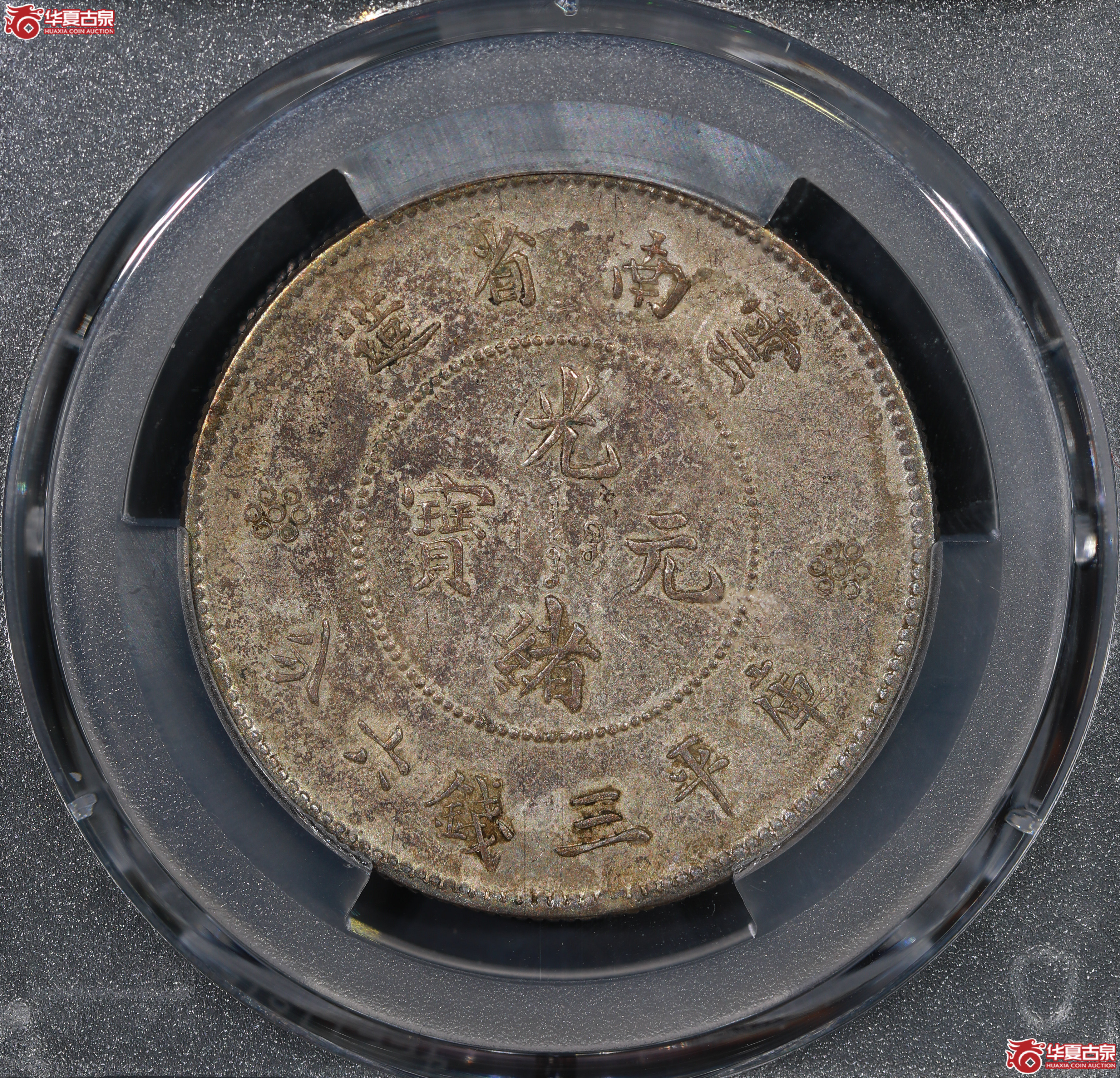 （PCGS AU50）云南困龙3.6，二回珠