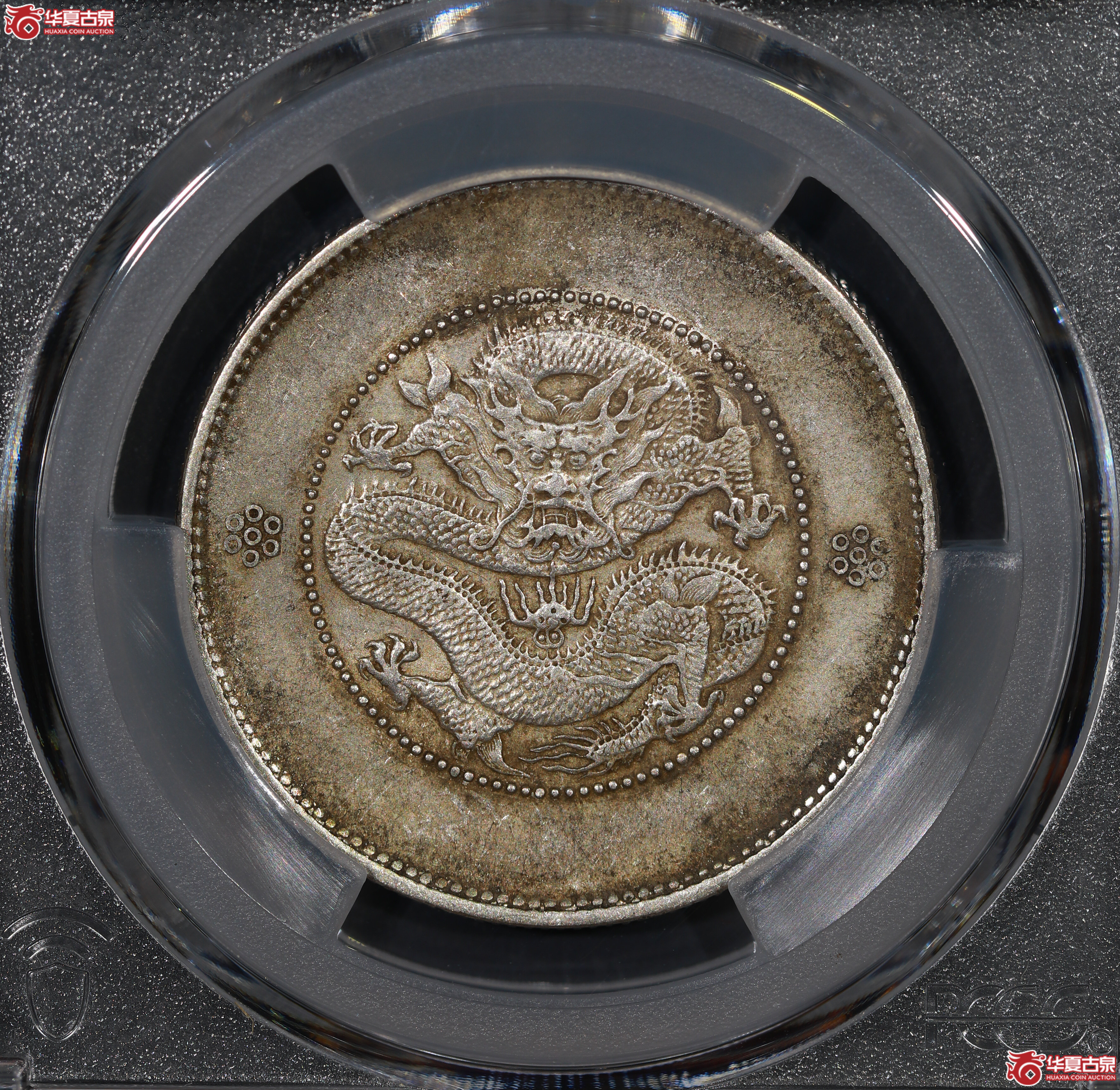 （PCGS AU50）云南困龙3.6，二回珠