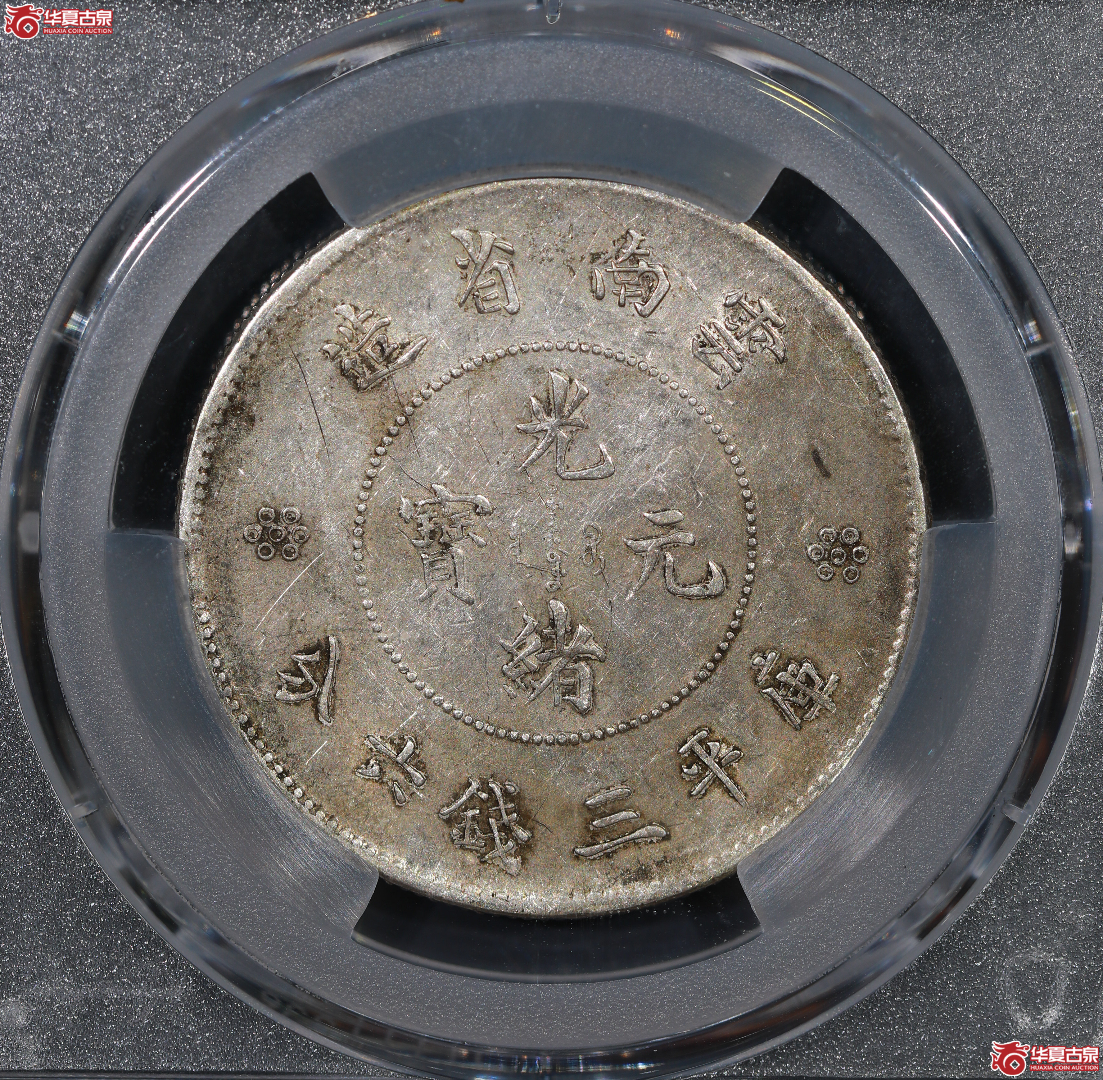 （PCGS AU50）云南困龙3.6，二回珠
