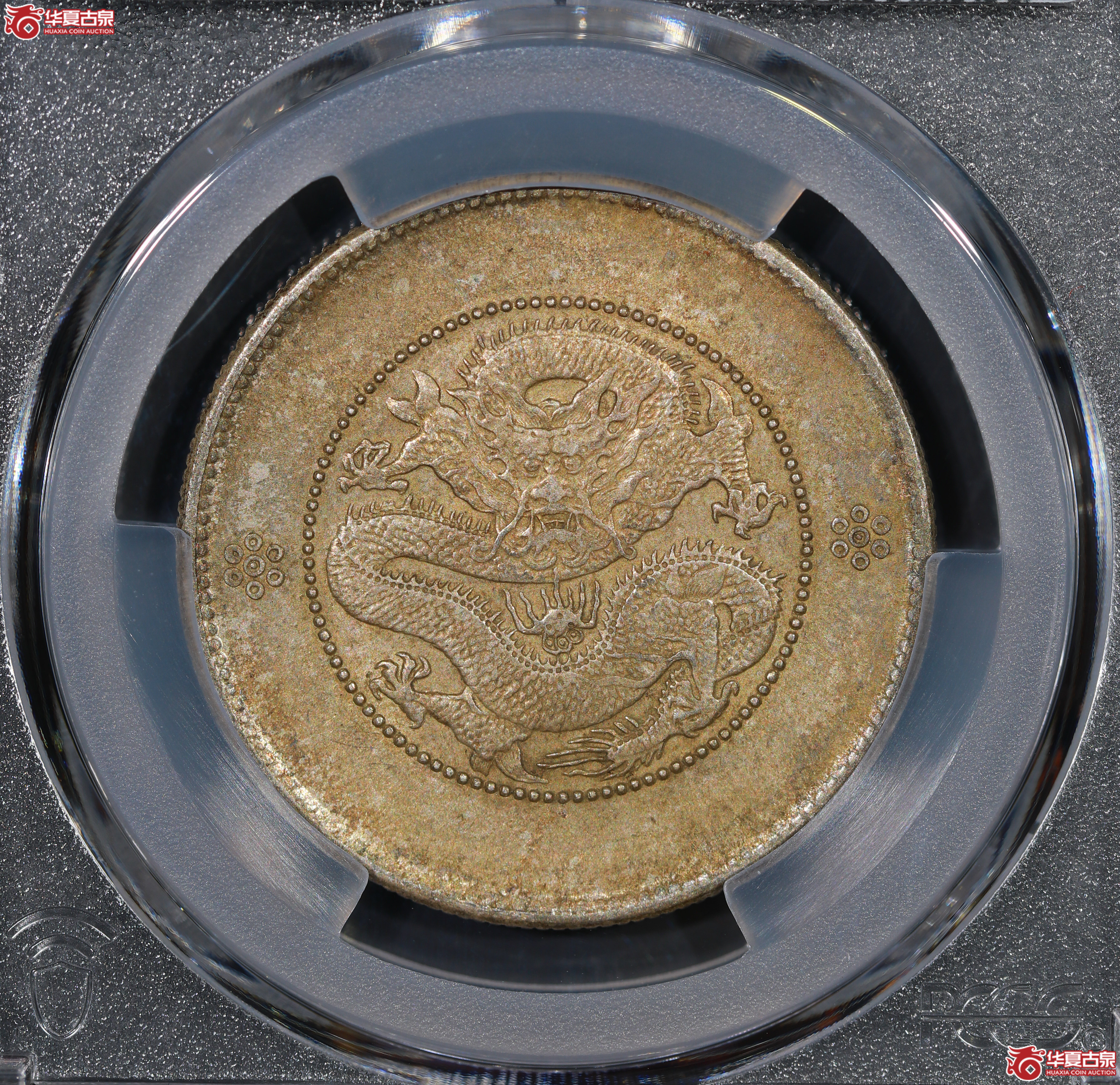 （PCGS AU50）云南困龙3.6，三回珠