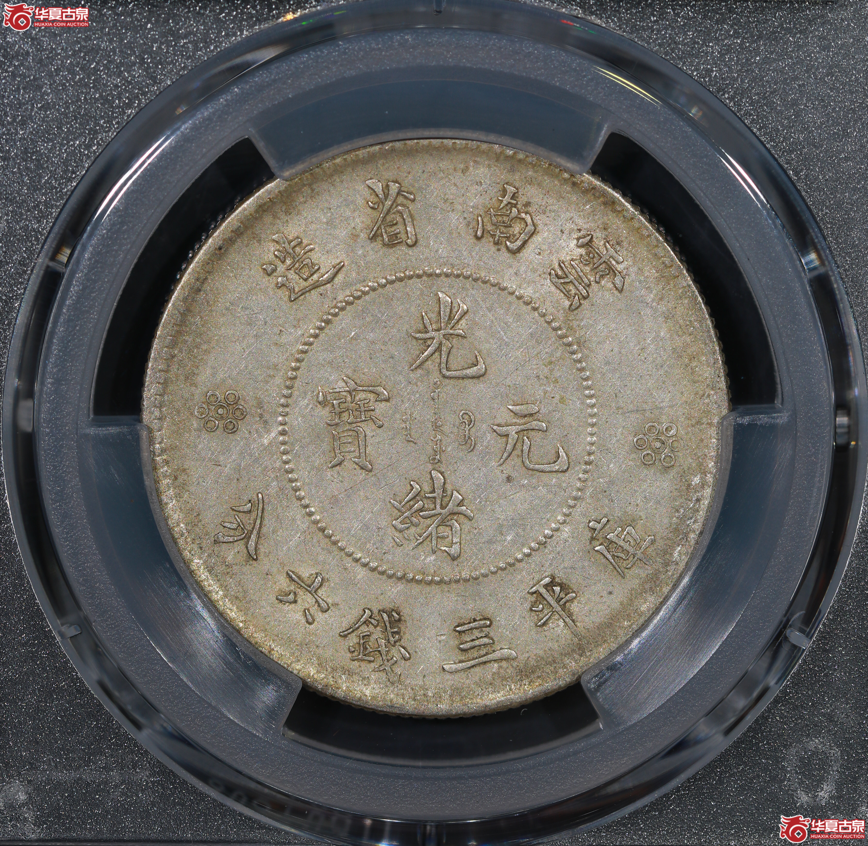 （PCGS AU50）云南困龙3.6，三回珠