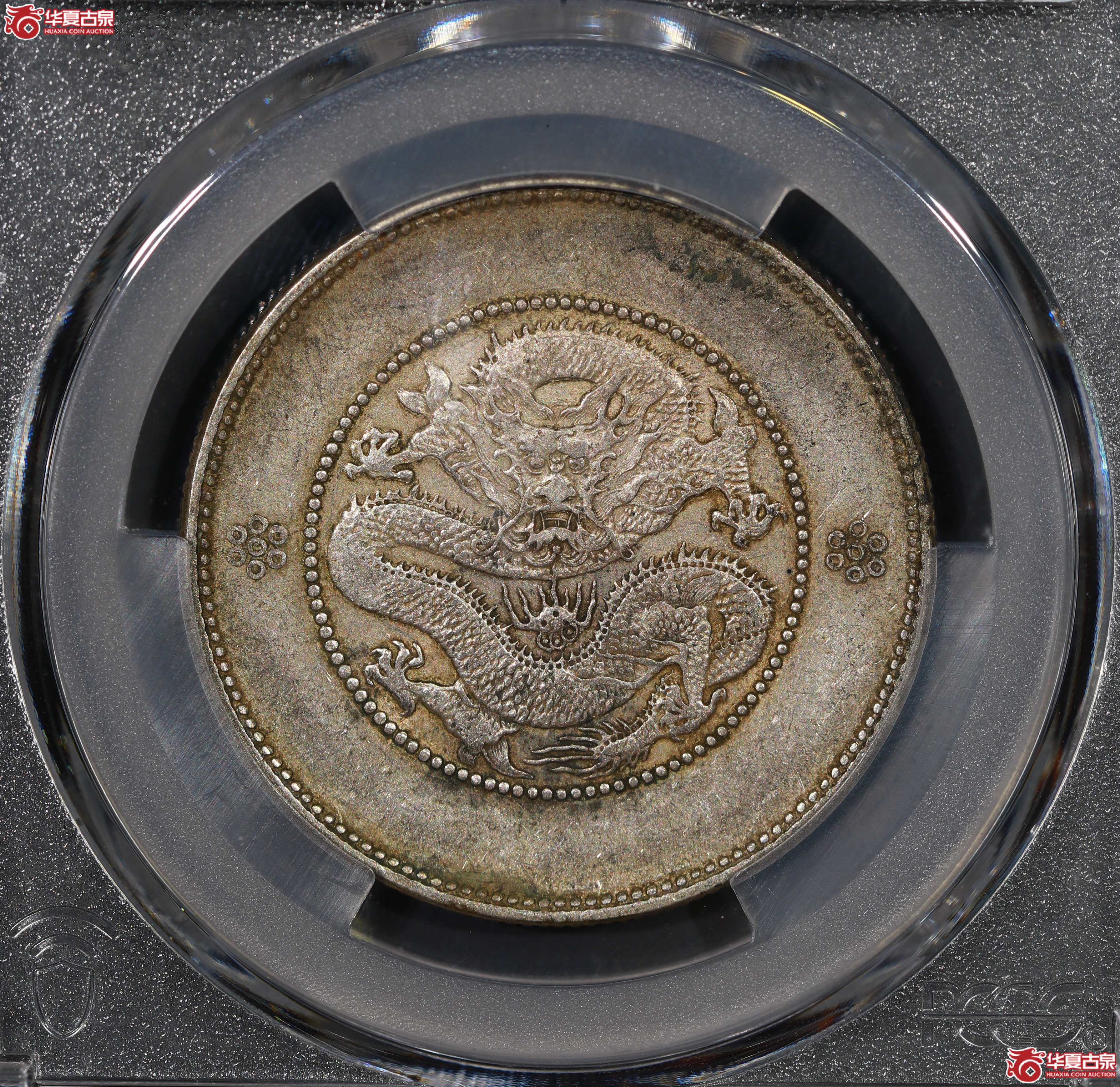 （PCGS XF45）云南困龙3.6，三回珠