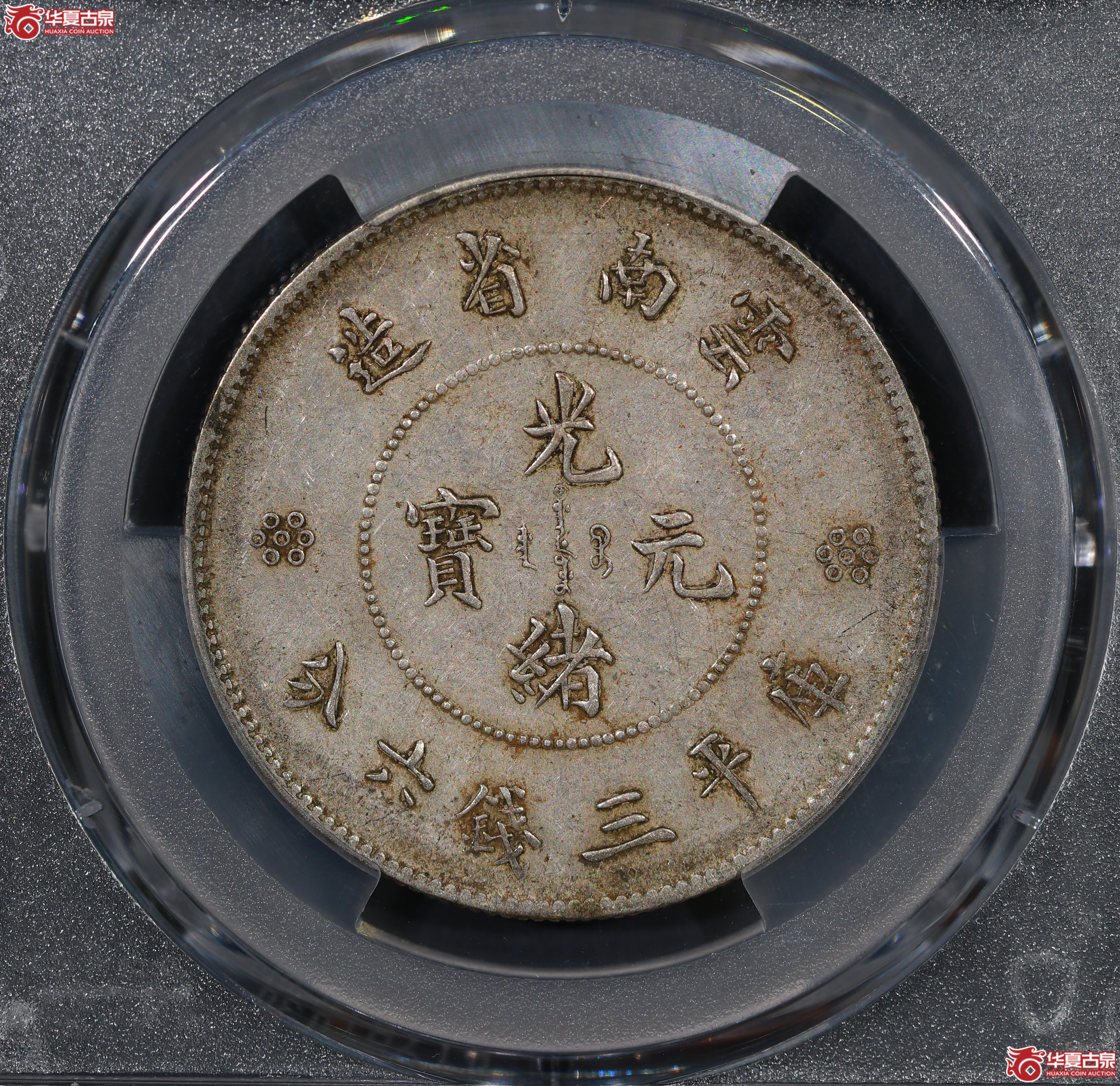 （PCGS XF45）云南困龙3.6，三回珠