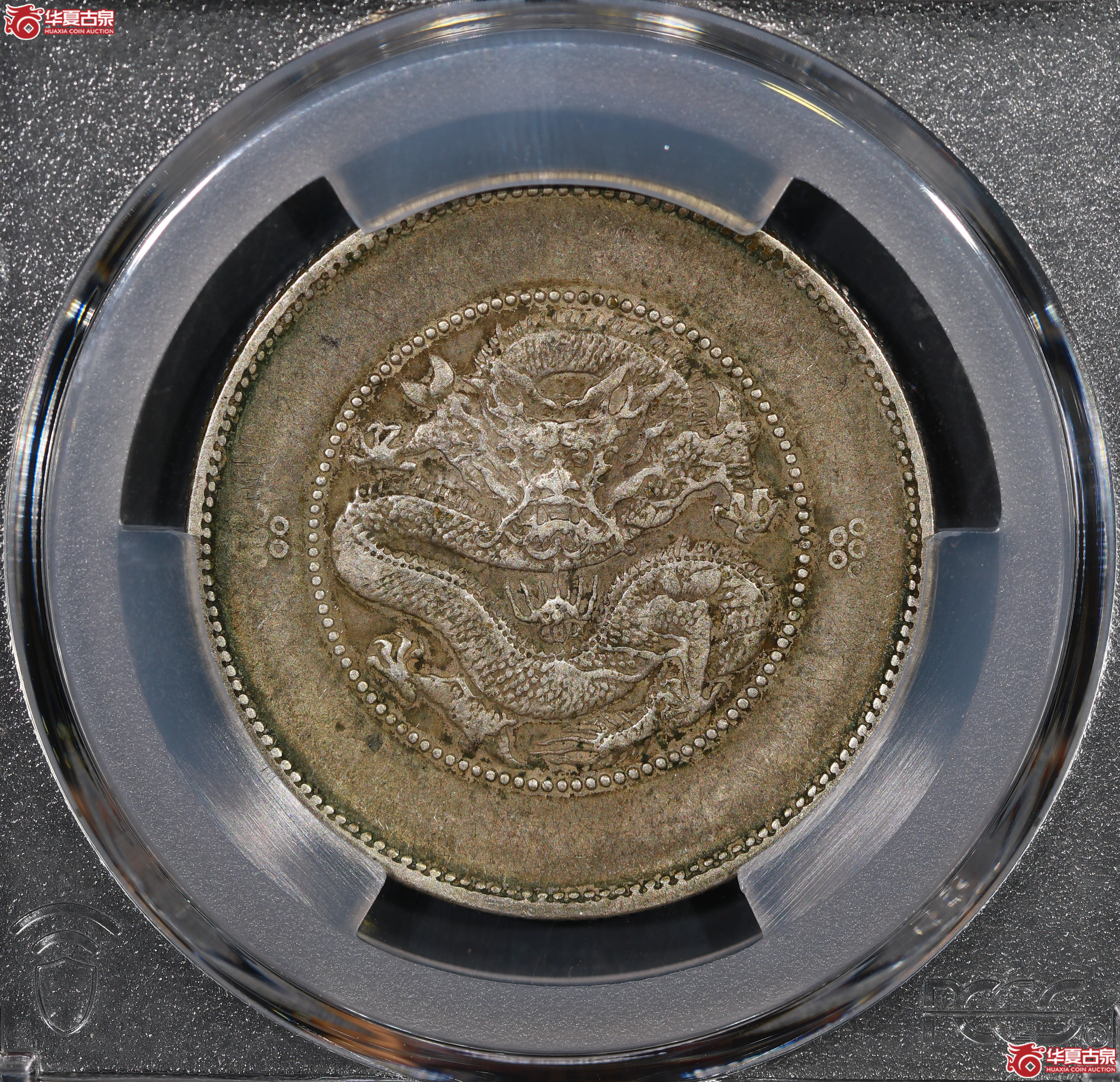 （PCGS XF45）云南困龙3.6，三回珠