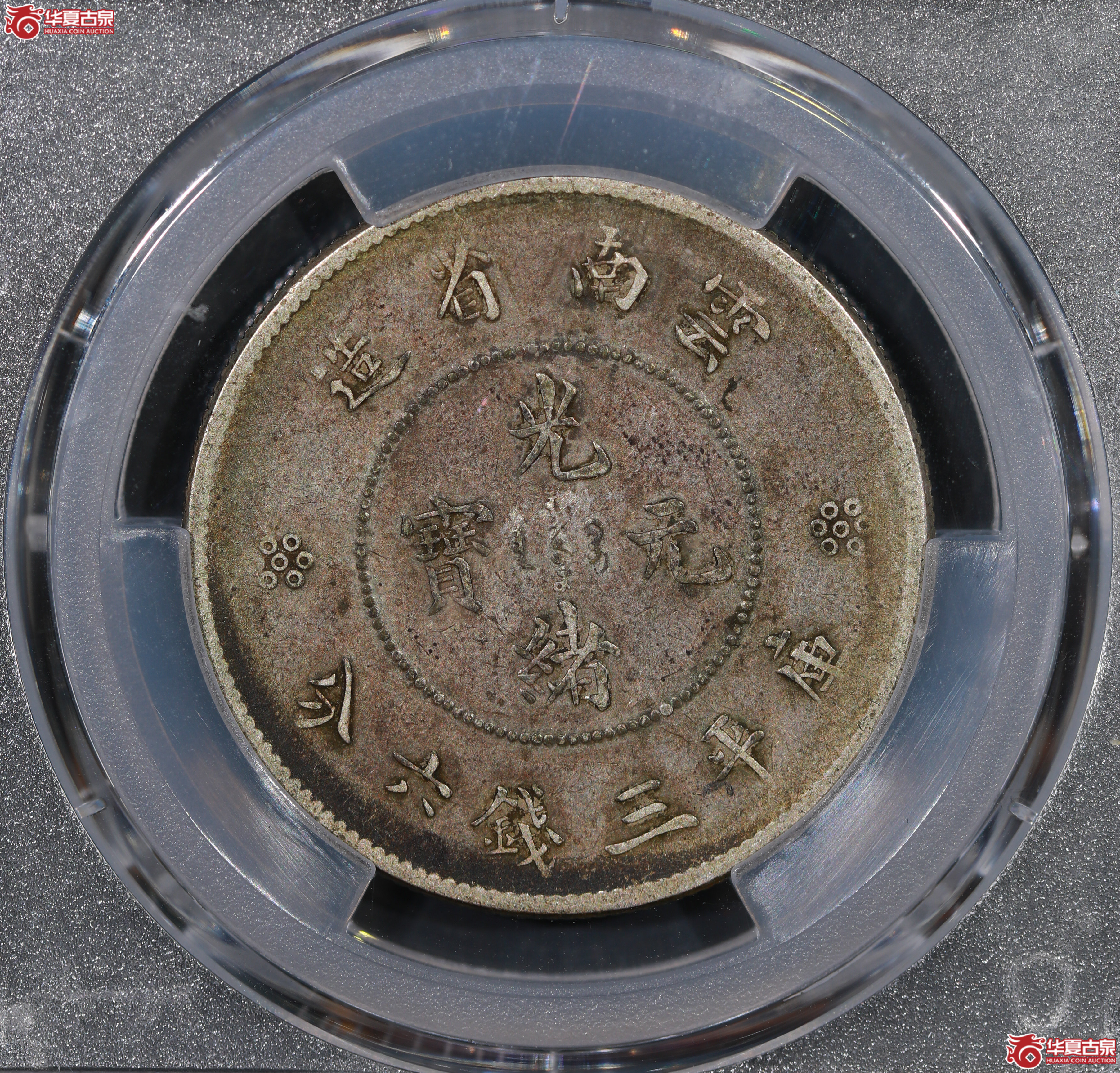 （PCGS XF45）云南困龙3.6，三回珠