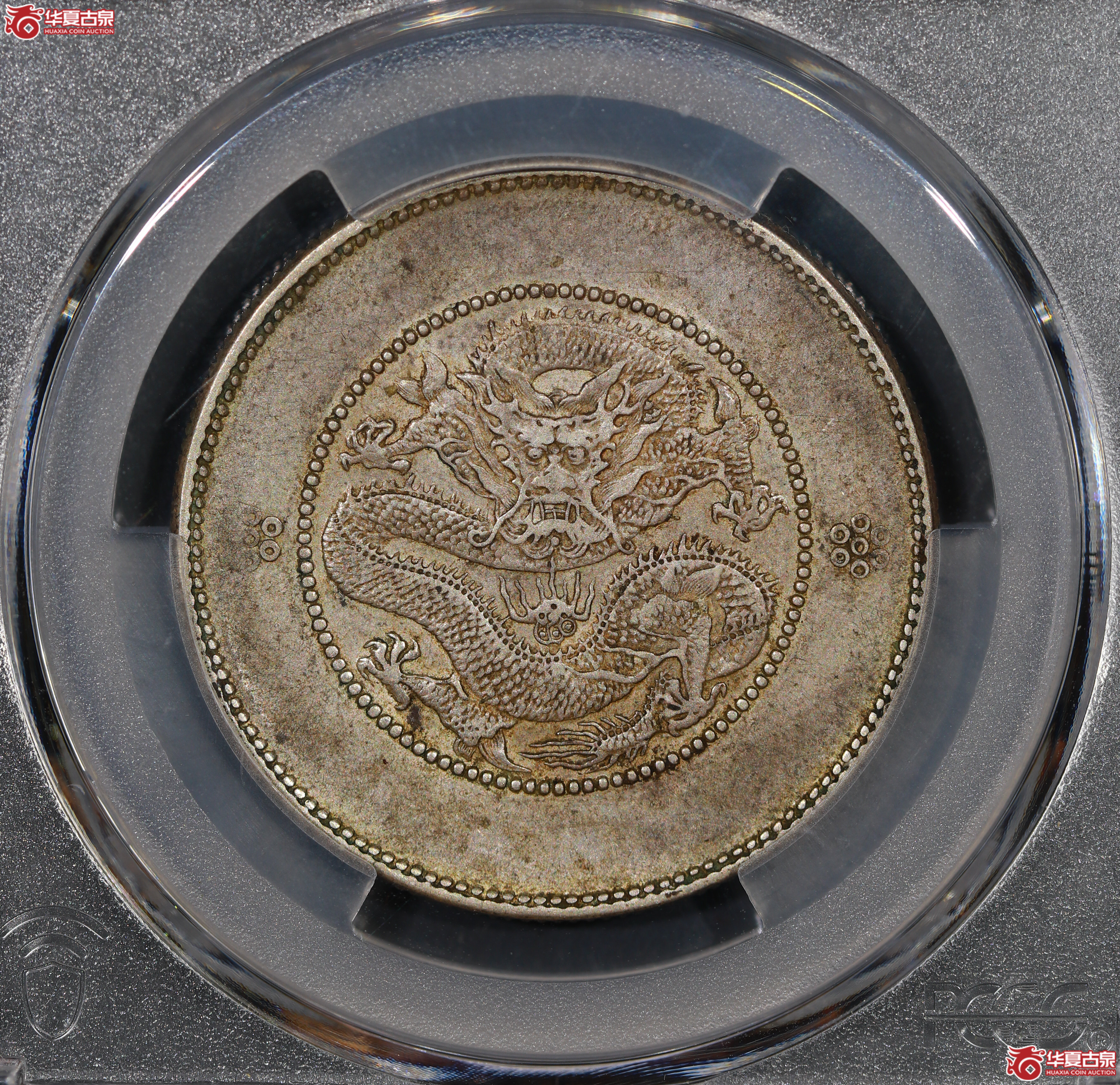 （PCGS XF45）云南困龙3.6，三回珠