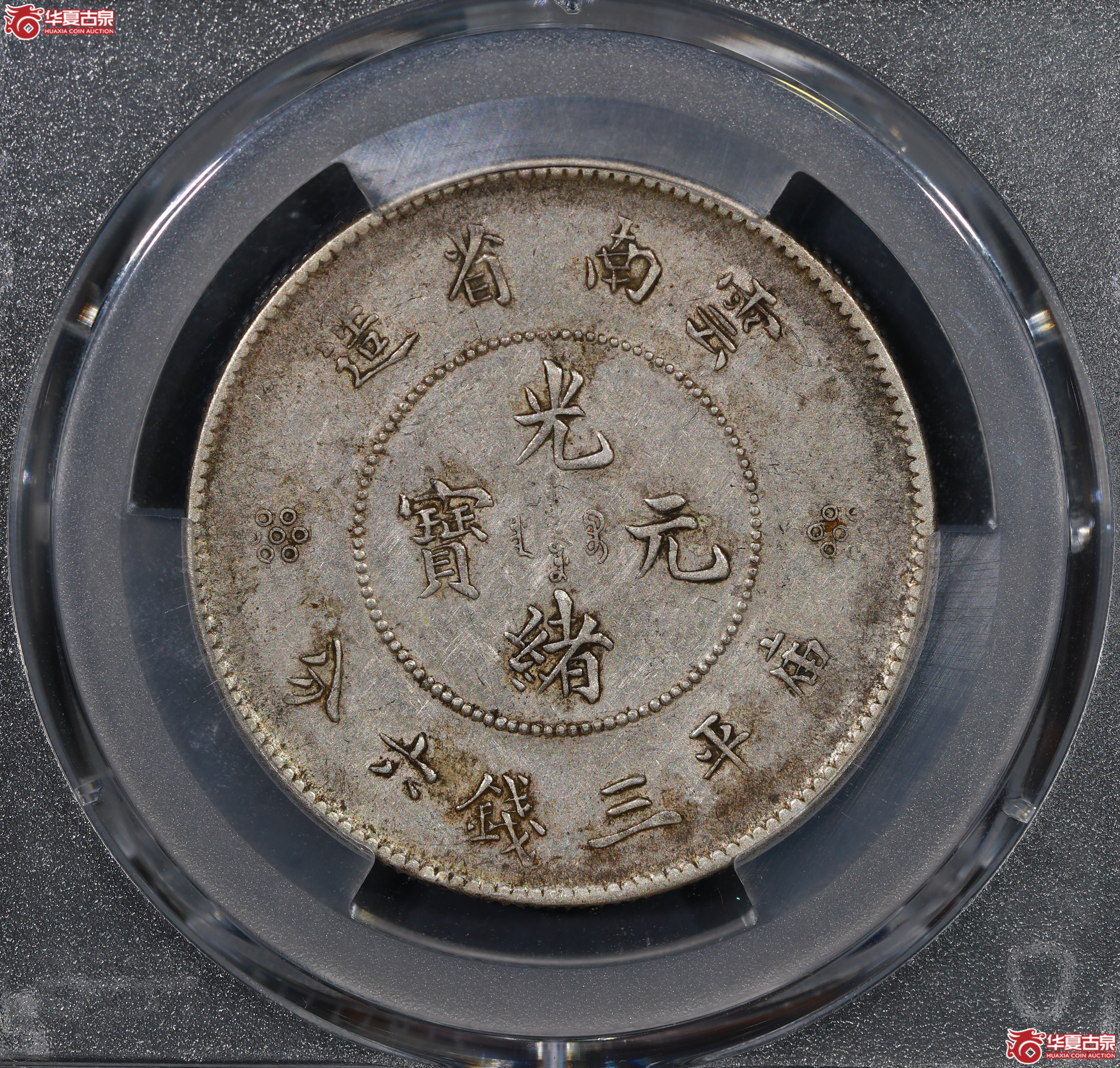 （PCGS XF45）云南困龙3.6，三回珠