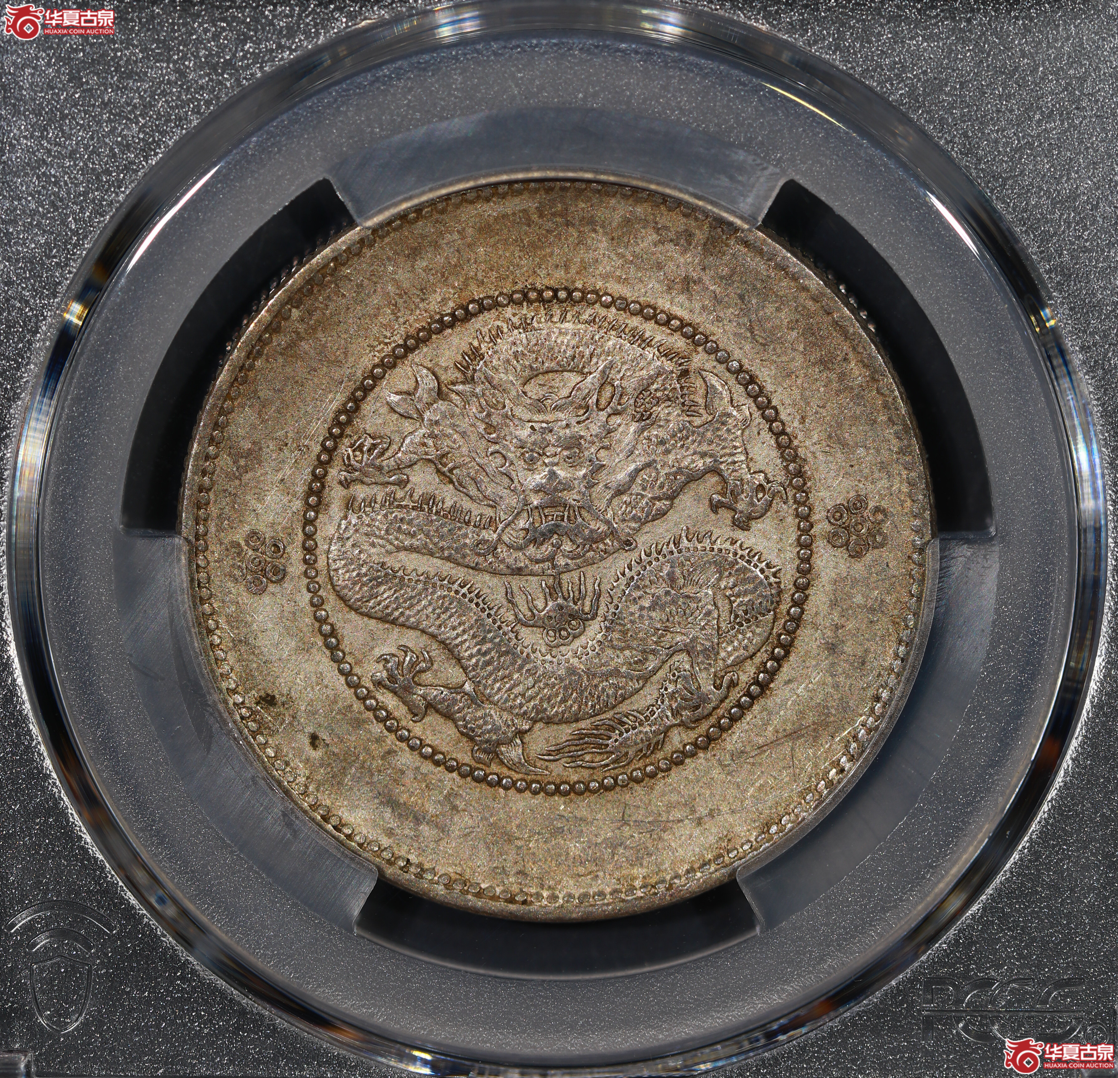（PCGS XF45）云南困龙3.6，三回珠
