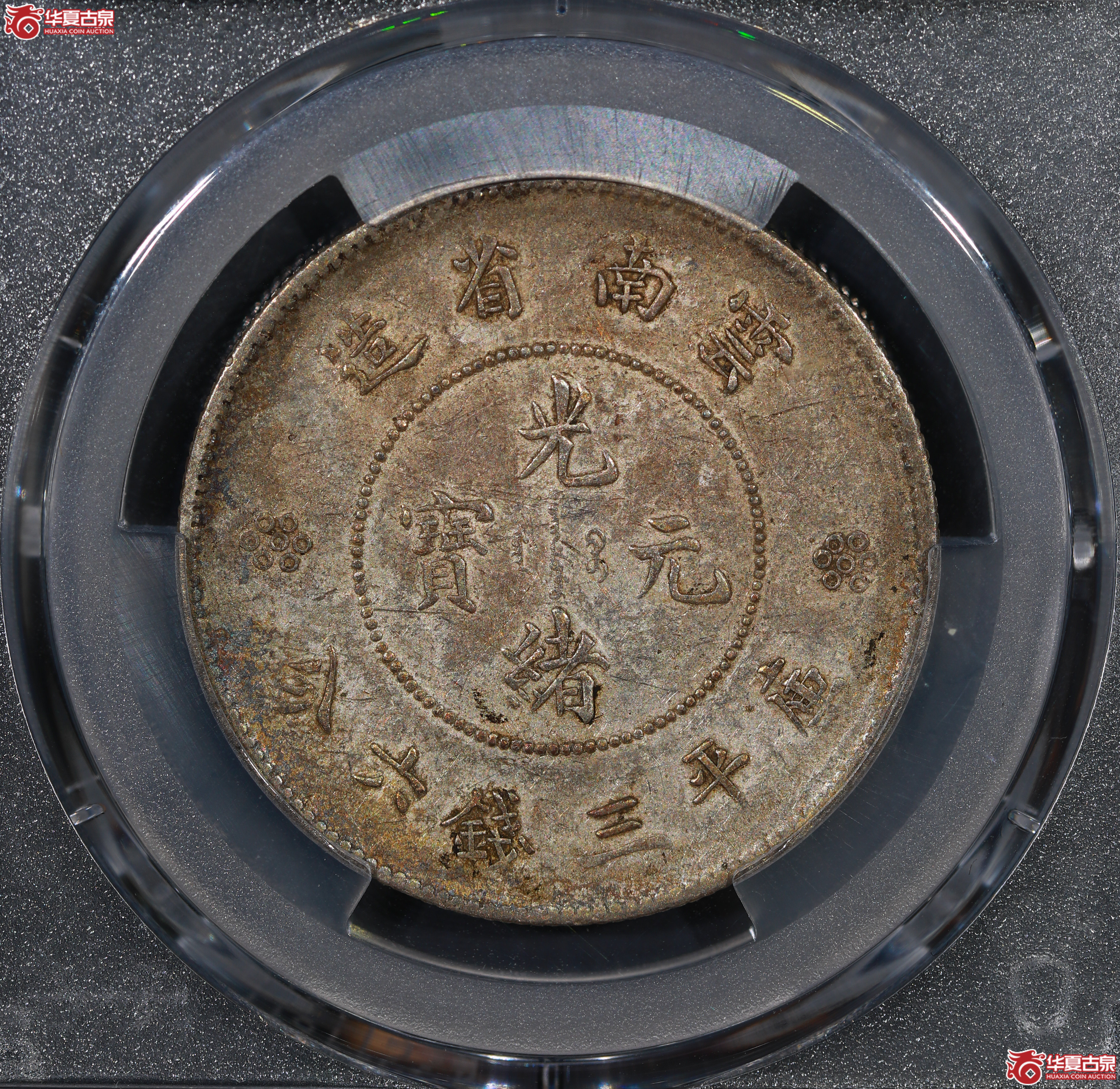 （PCGS XF45）云南困龙3.6，三回珠