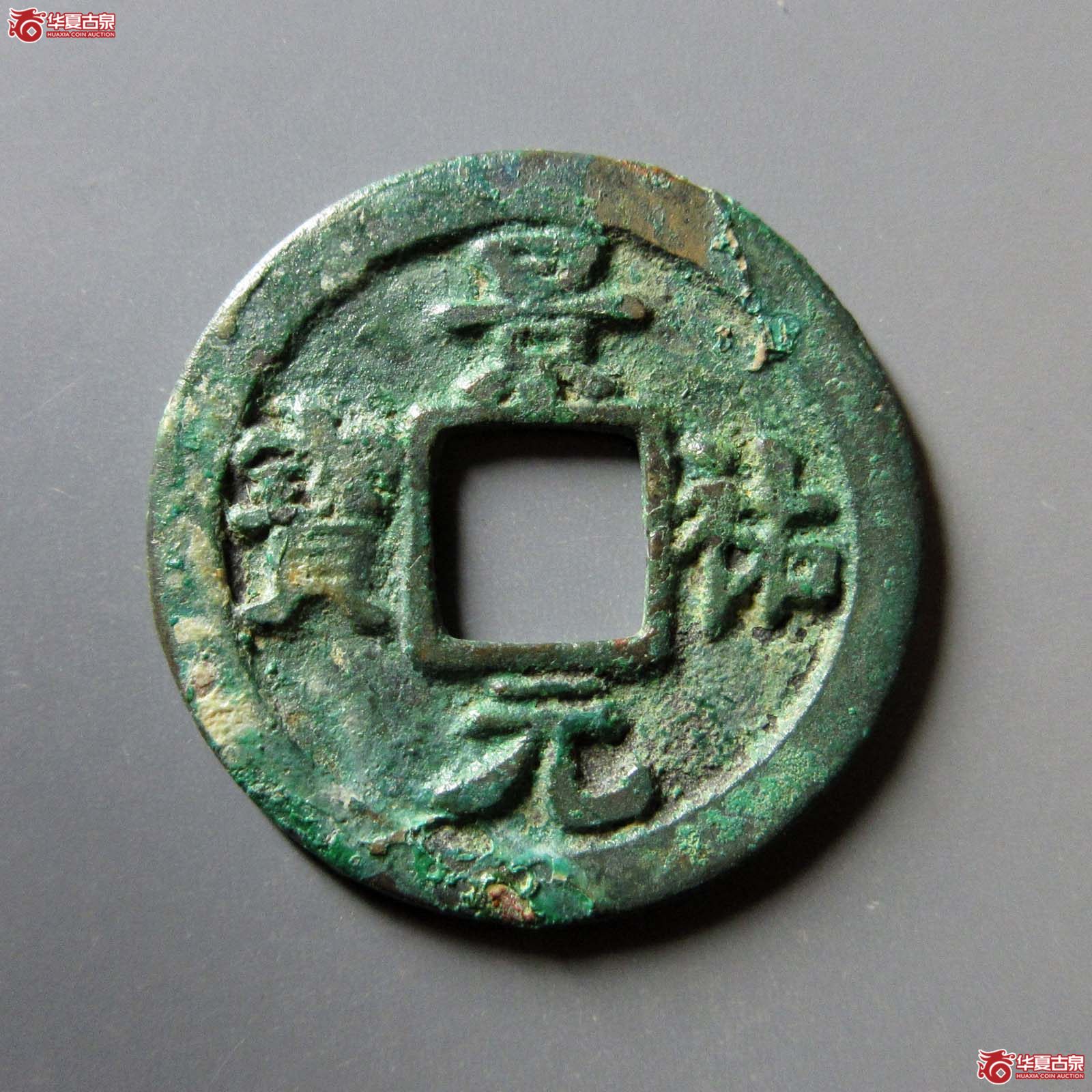 景祐元宝隐起文母钱（公博评级 美82） 【上海宋钱授权单位】