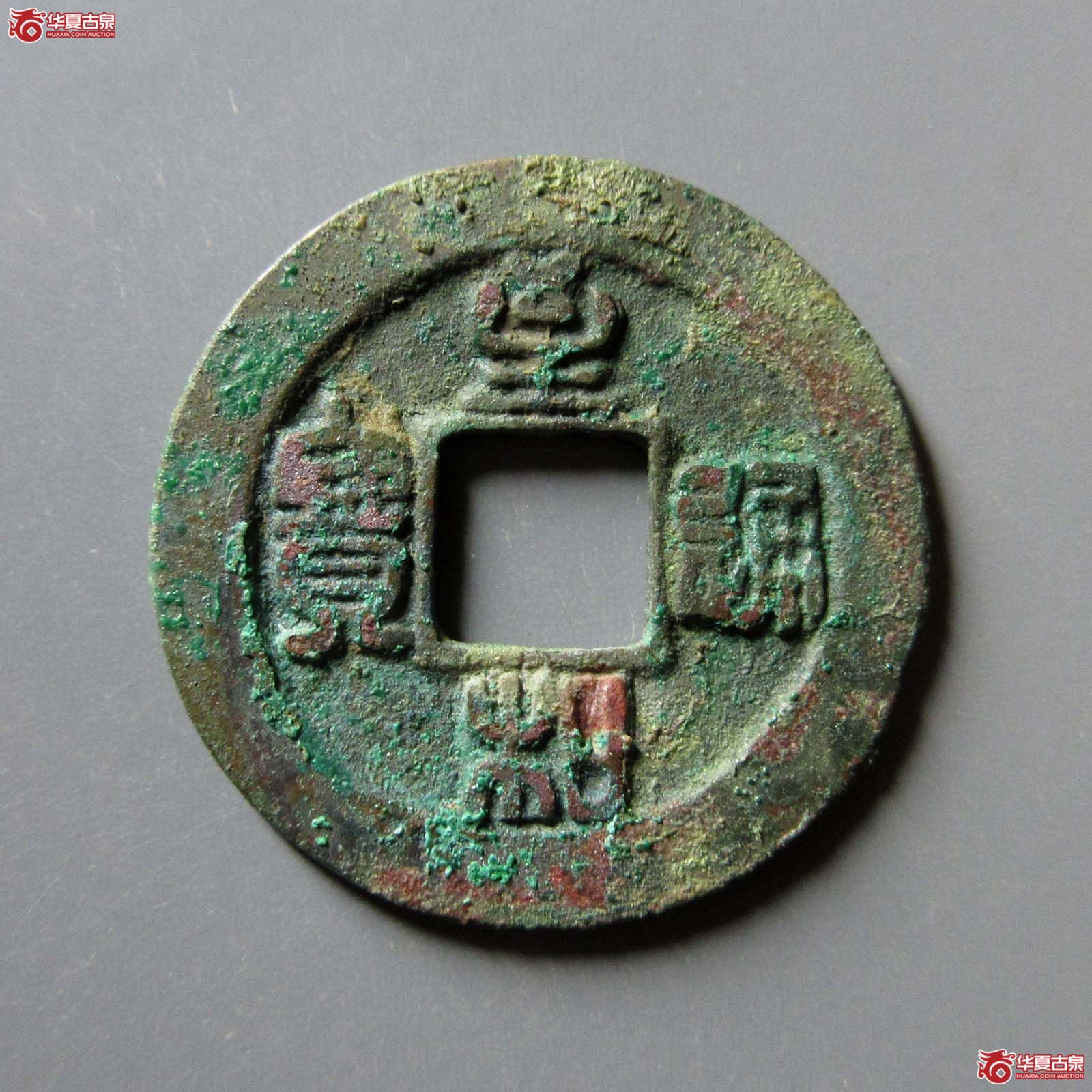 至和通宝阔缘母钱（公博评级 美82） 【上海宋钱授权单位】