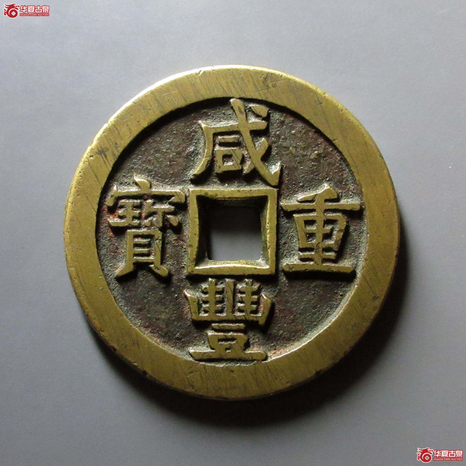 咸丰重宝宝源当五十大样