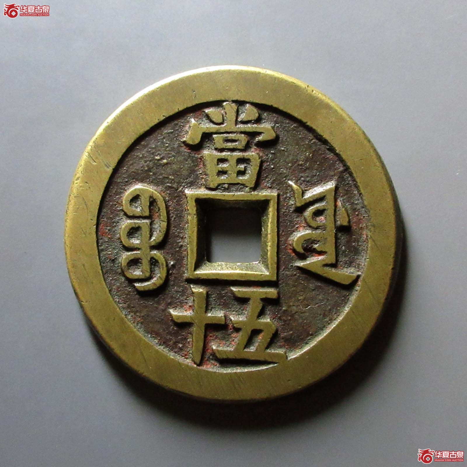 咸丰重宝宝源当五十大样