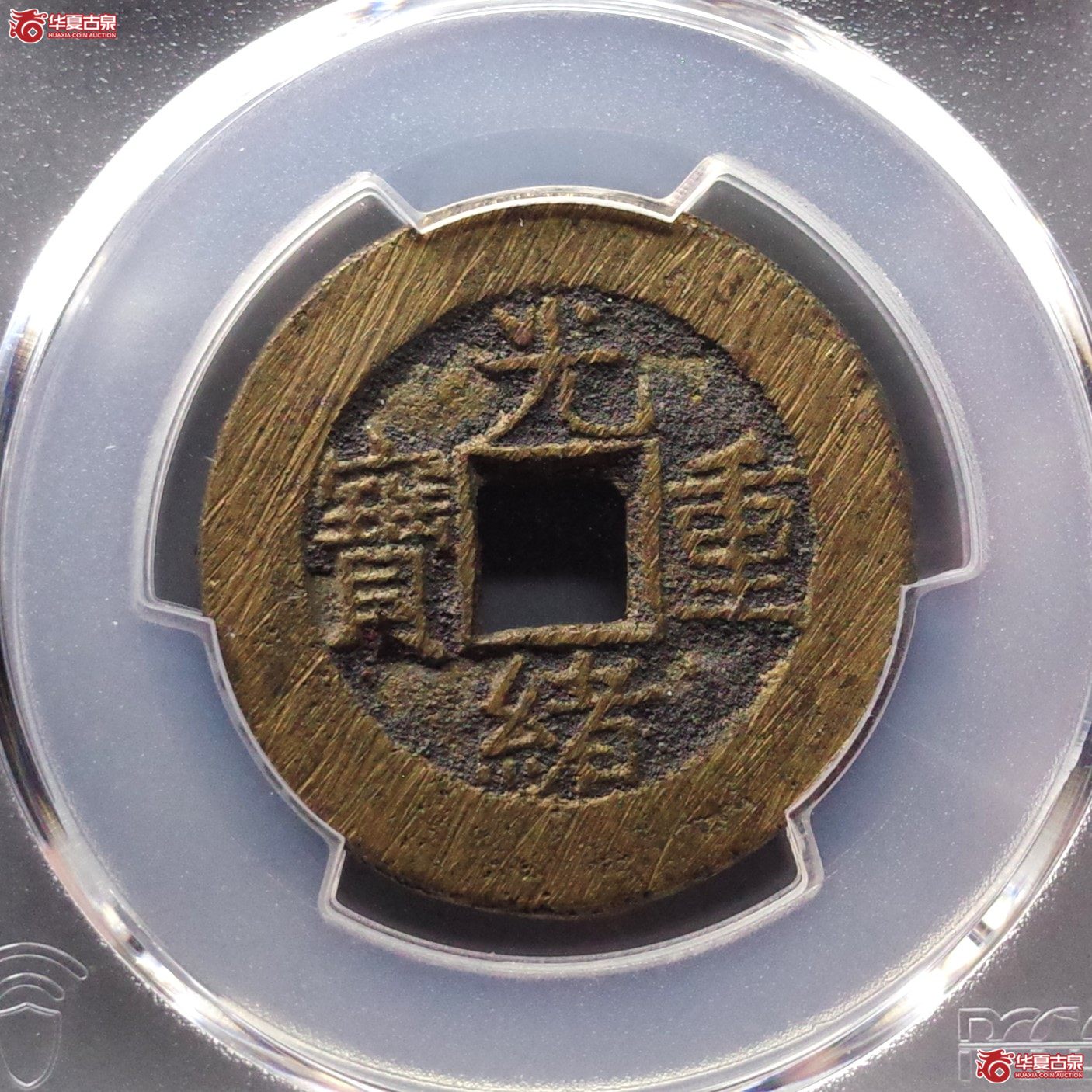 （PCGS MS9.0）光绪重宝宝泉当十