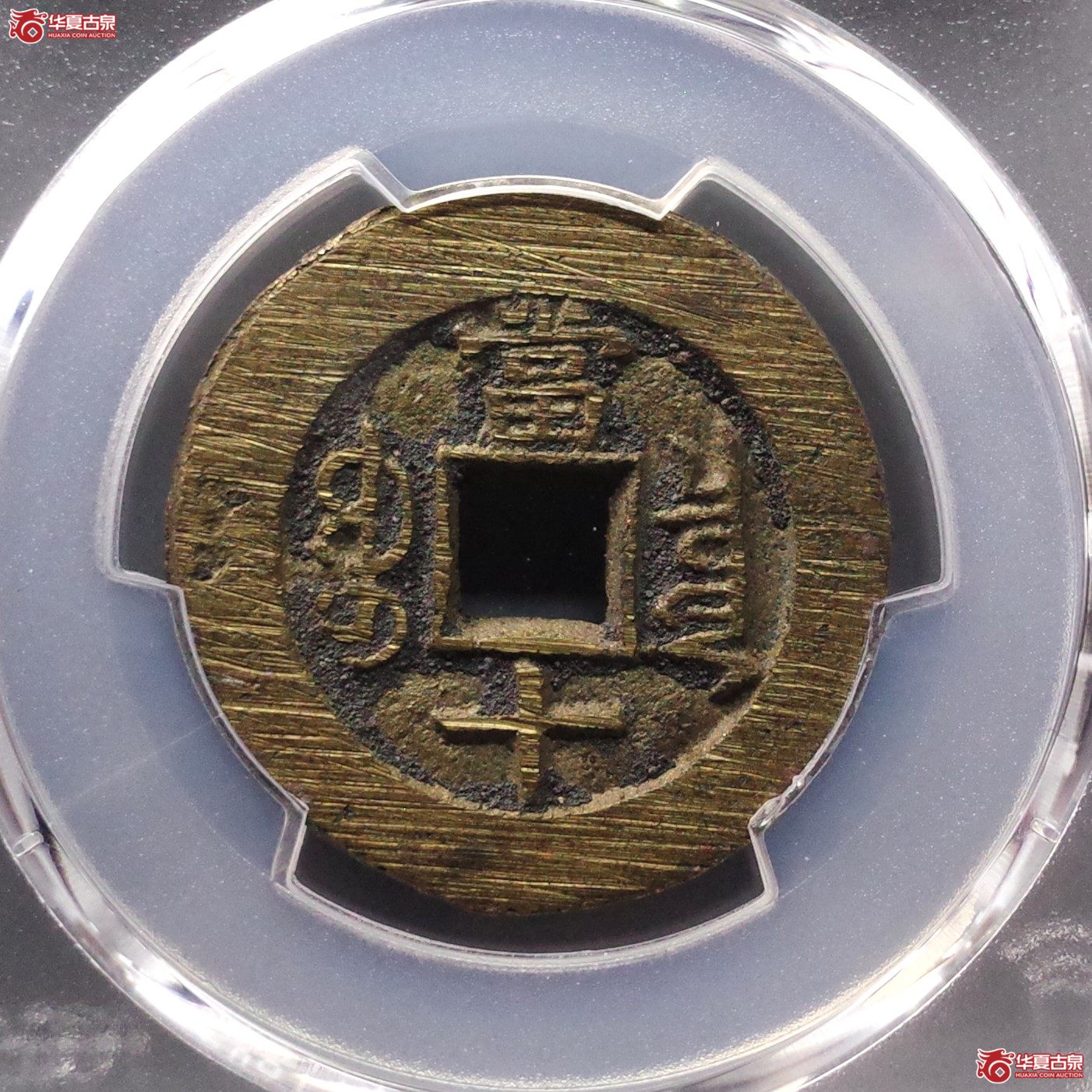 （PCGS MS9.0）光绪重宝宝泉当十