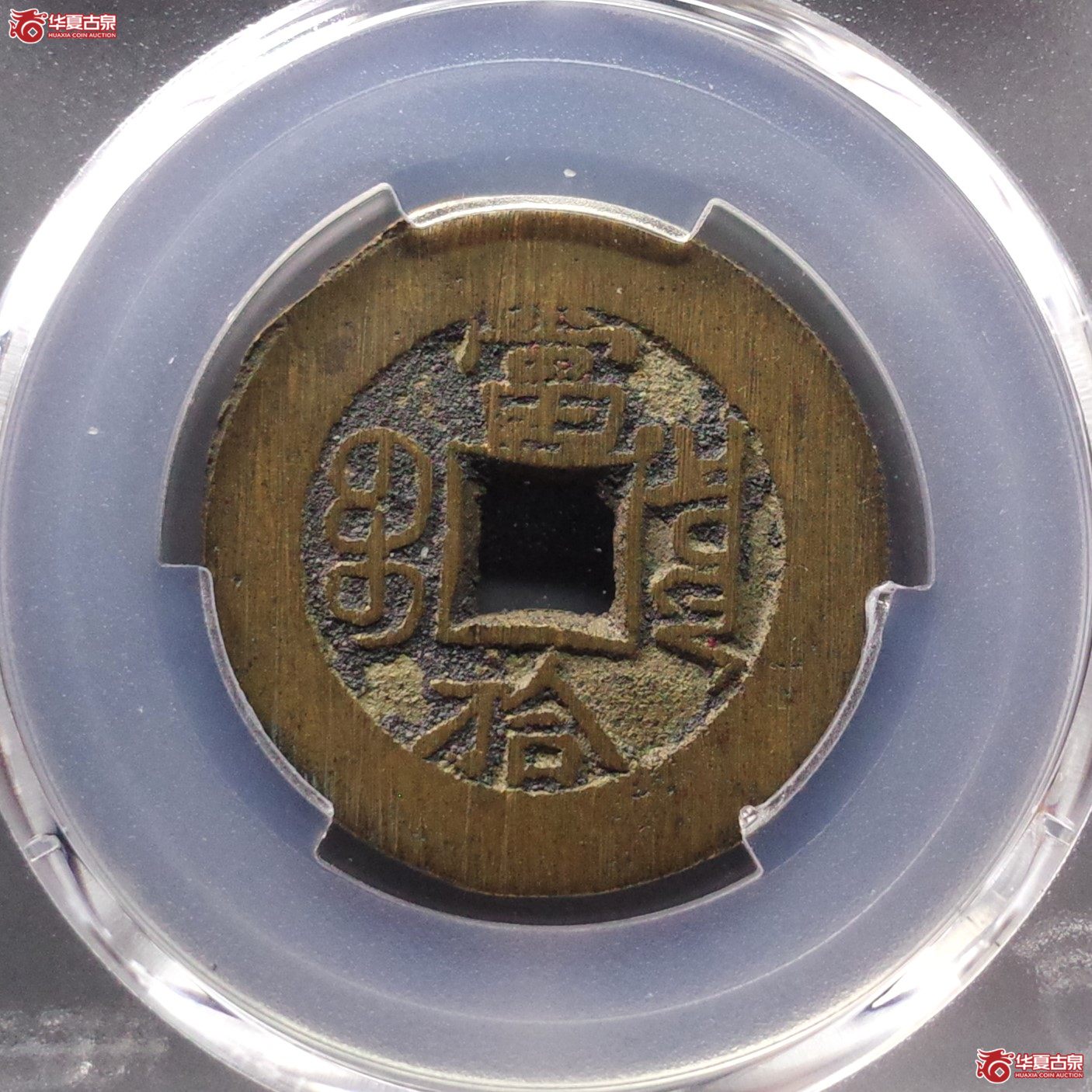 （PCGS AU8.8）光绪重宝宝泉当拾