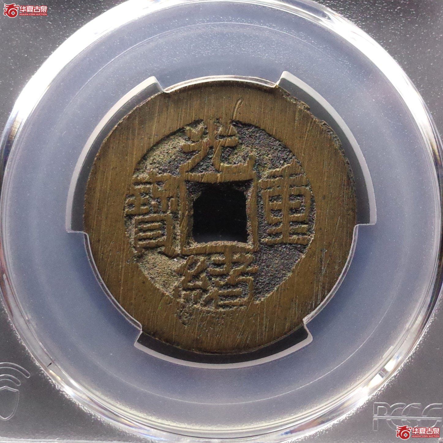 （PCGS AU8.8）光绪重宝宝泉当拾
