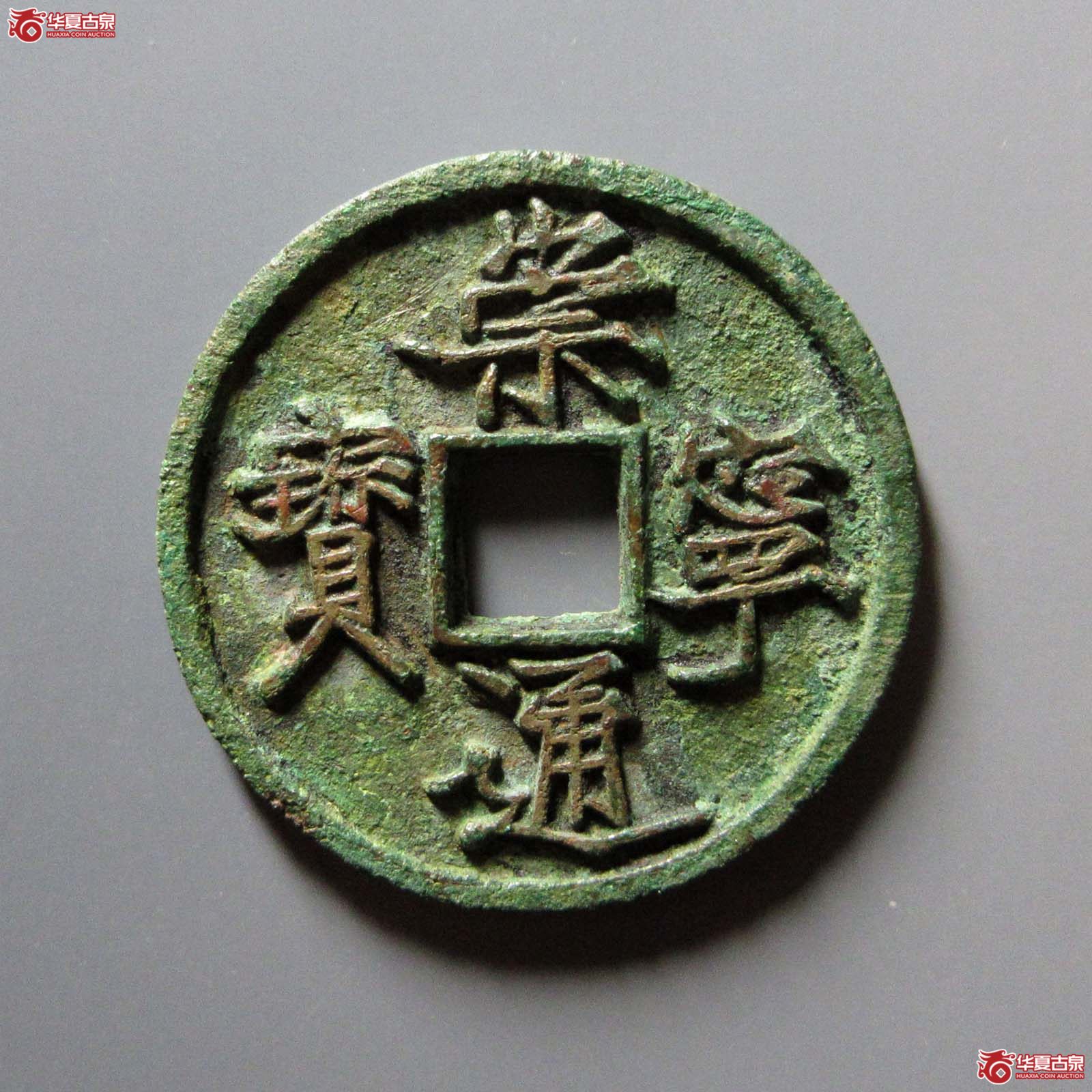 （华夏评级 极美84）崇宁通宝抽示阔示