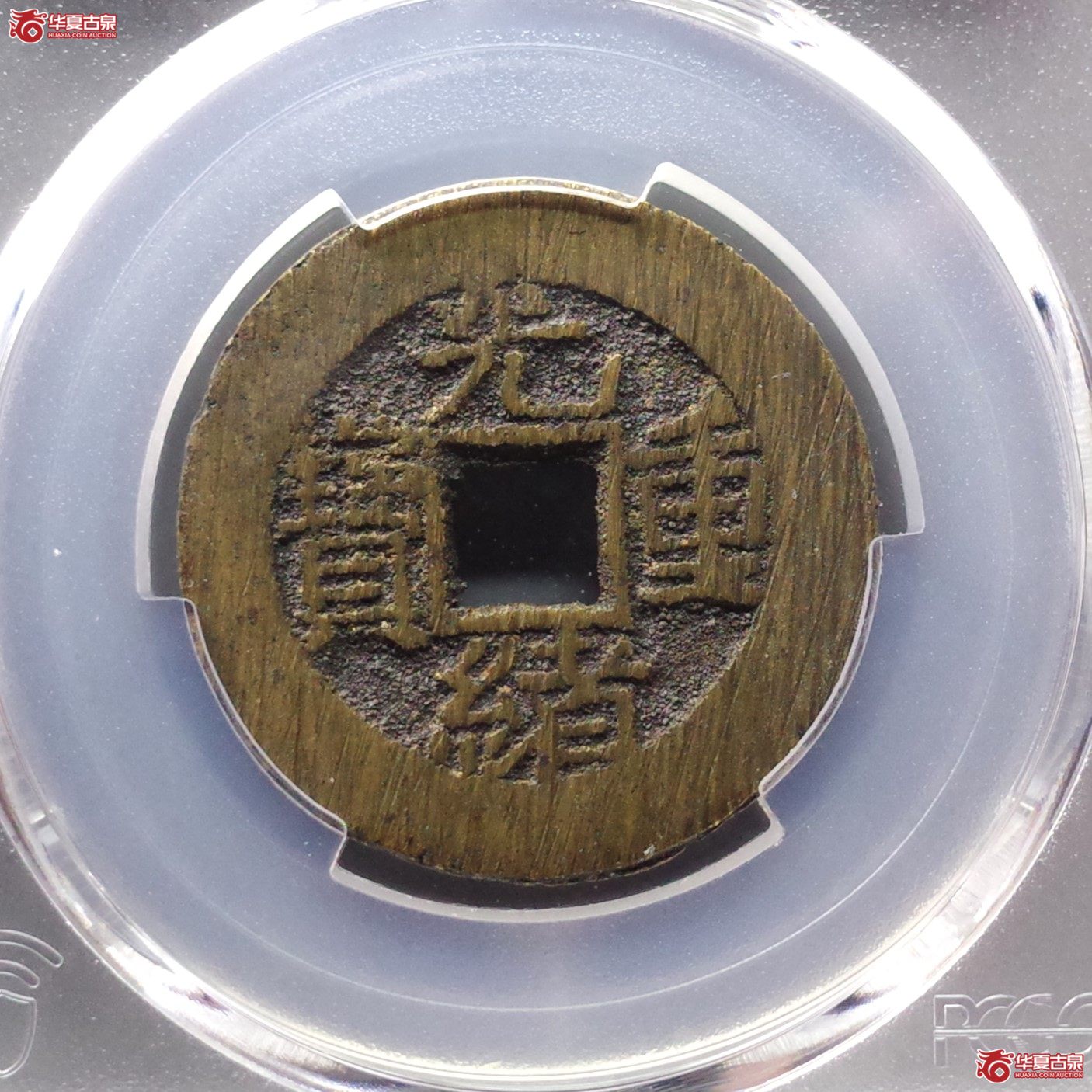（PCGS AU8.8）光绪重宝宝泉当拾