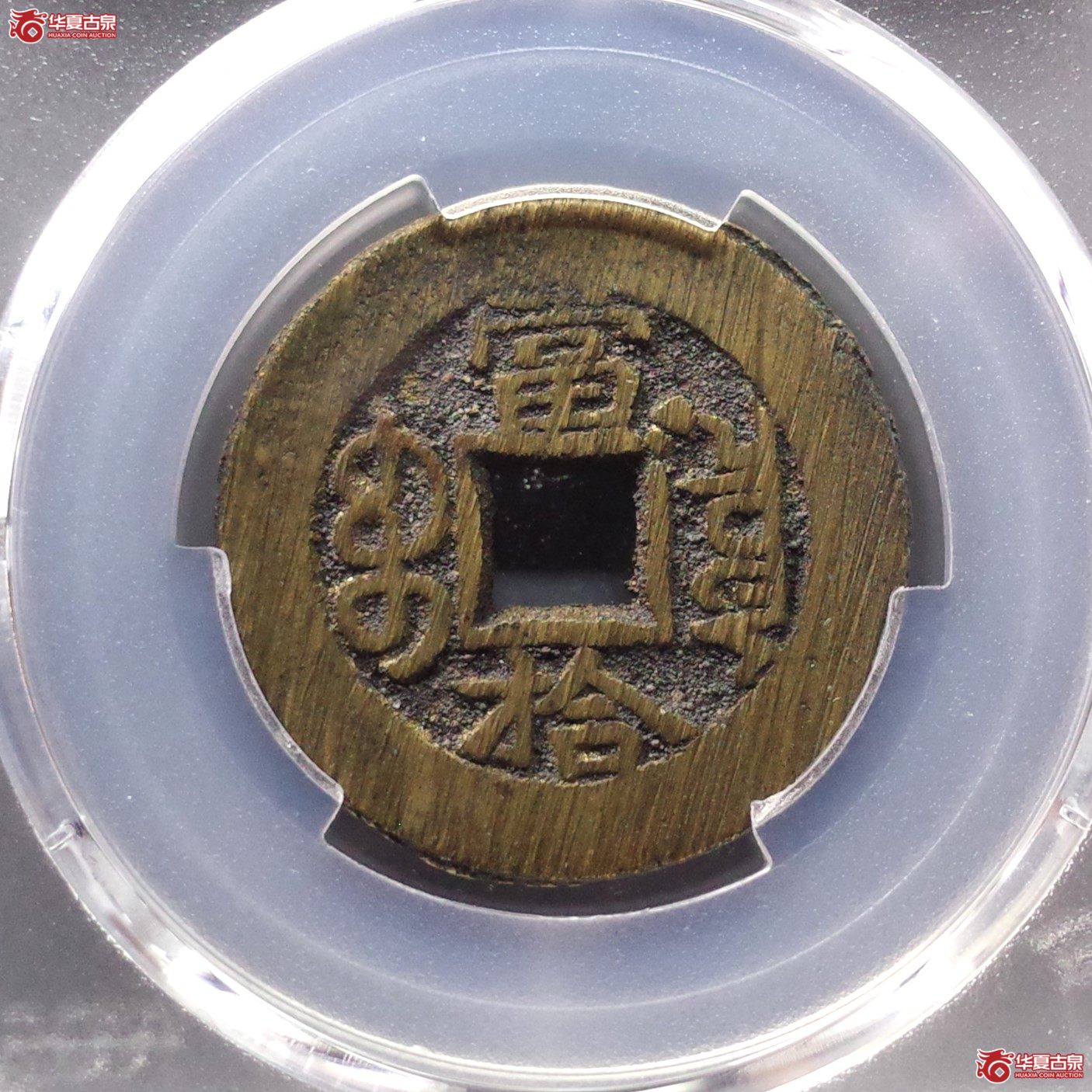 （PCGS AU8.8）光绪重宝宝泉当拾
