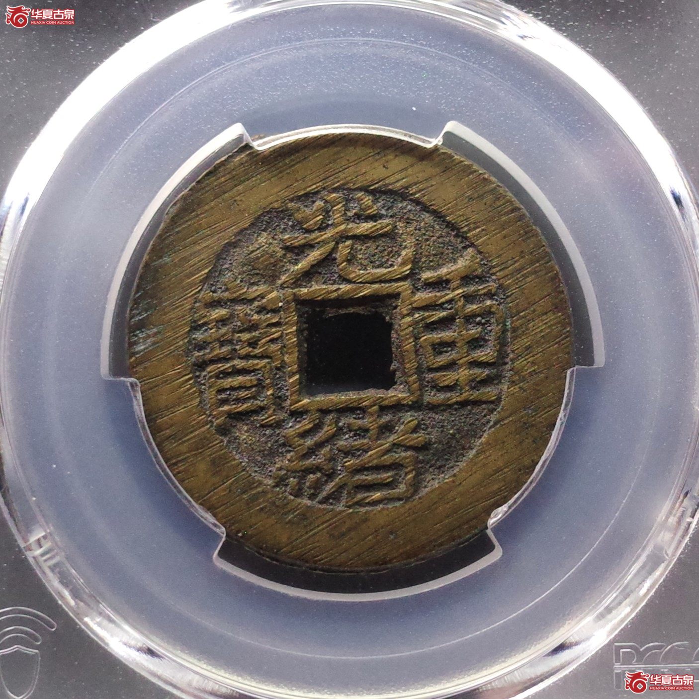 （PCGS AU8.8）光绪重宝宝泉当拾
