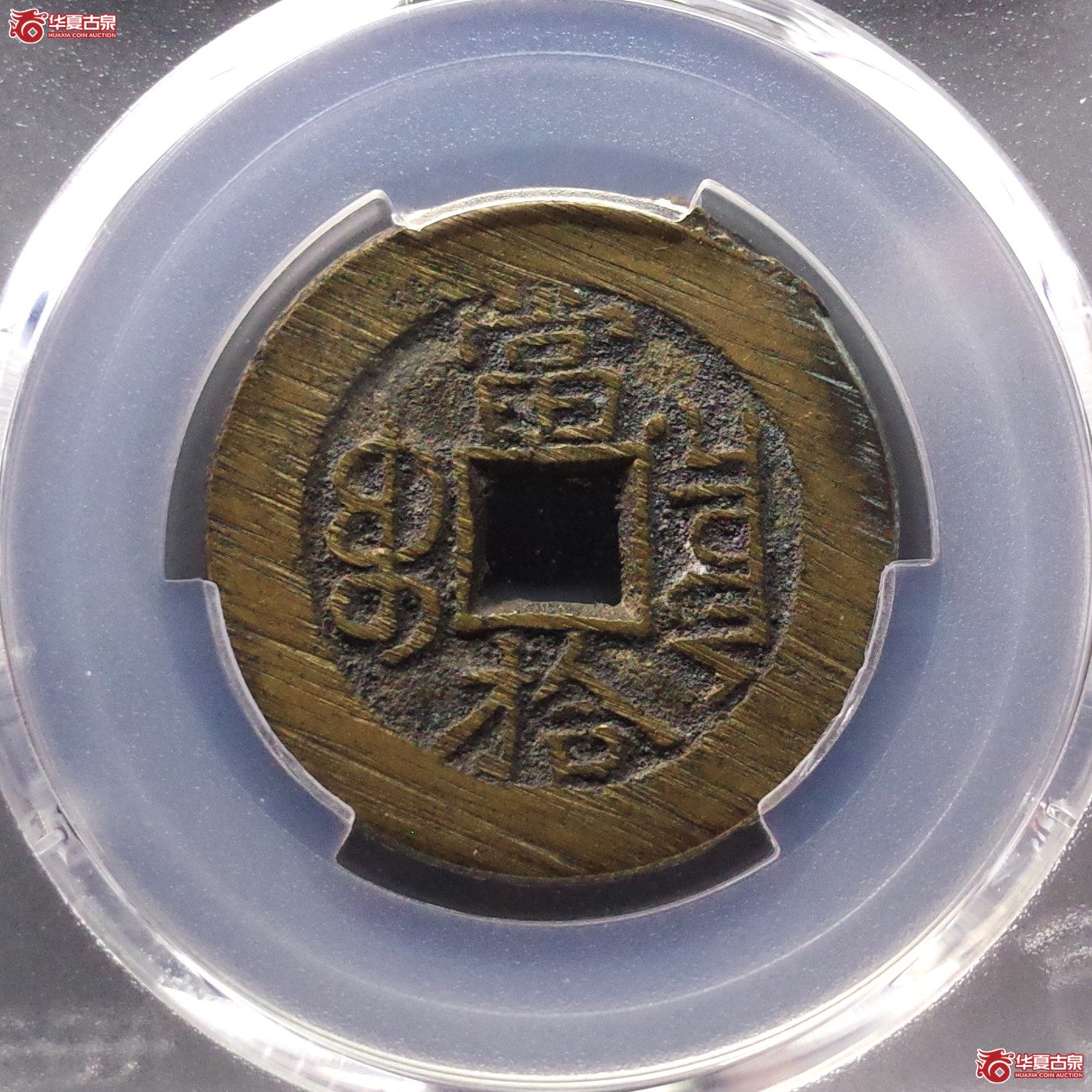 （PCGS AU8.8）光绪重宝宝泉当拾
