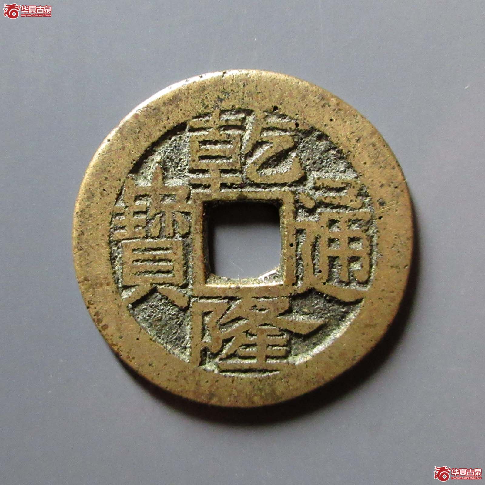（华夏评级 极美82）乾隆通宝宝广方头单点通