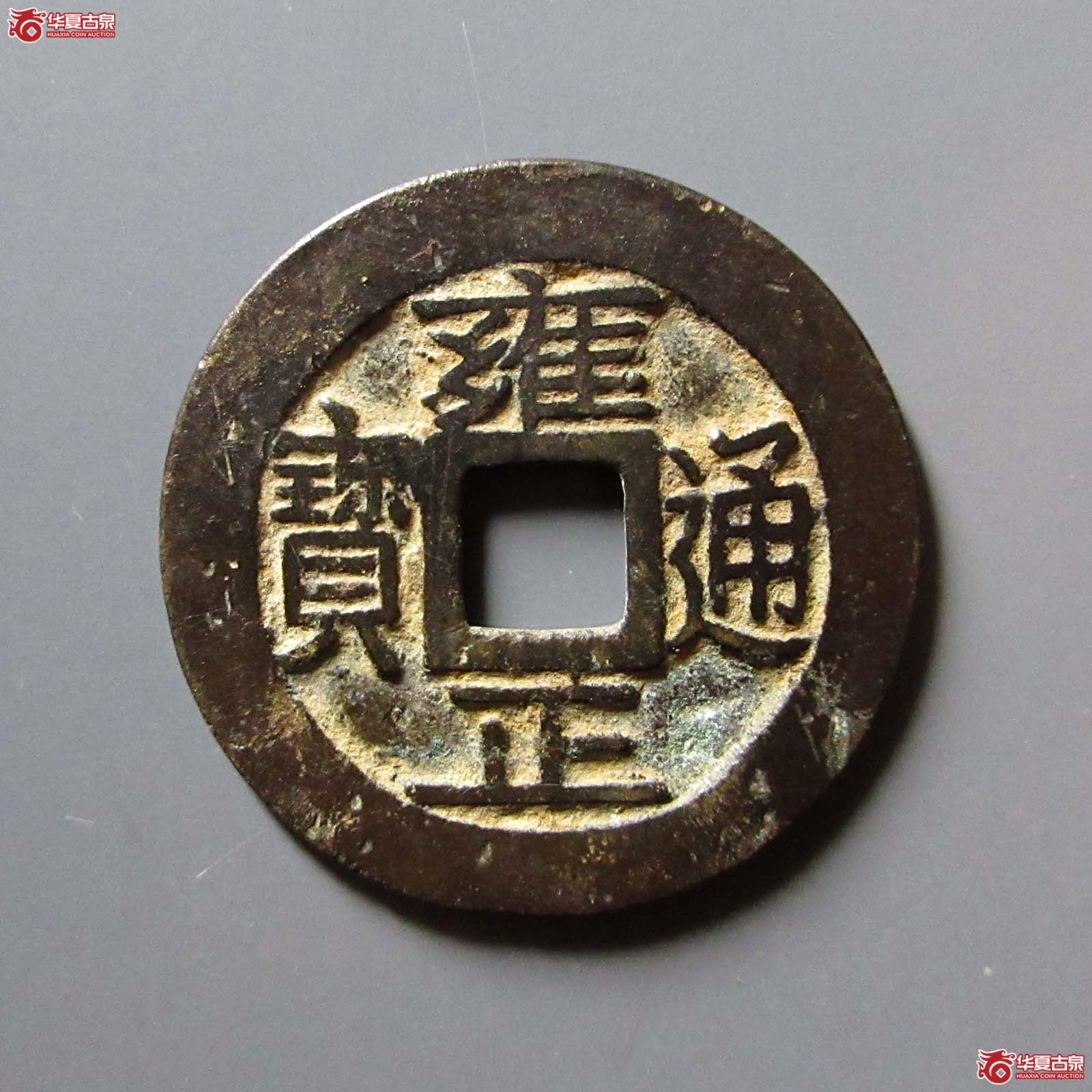 雍正通宝宝巩