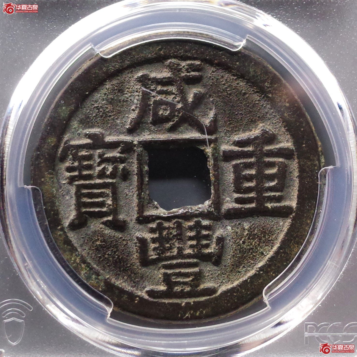 （PCGS XF7.5）咸丰重宝宝黔当十