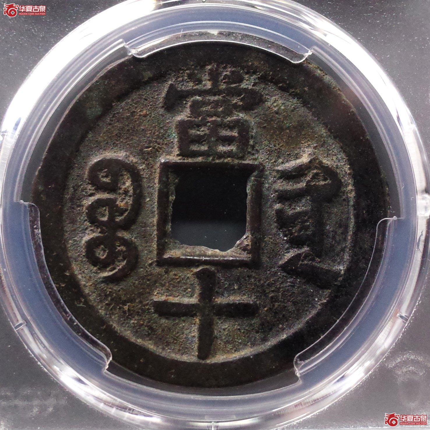（PCGS XF7.5）咸丰重宝宝黔当十