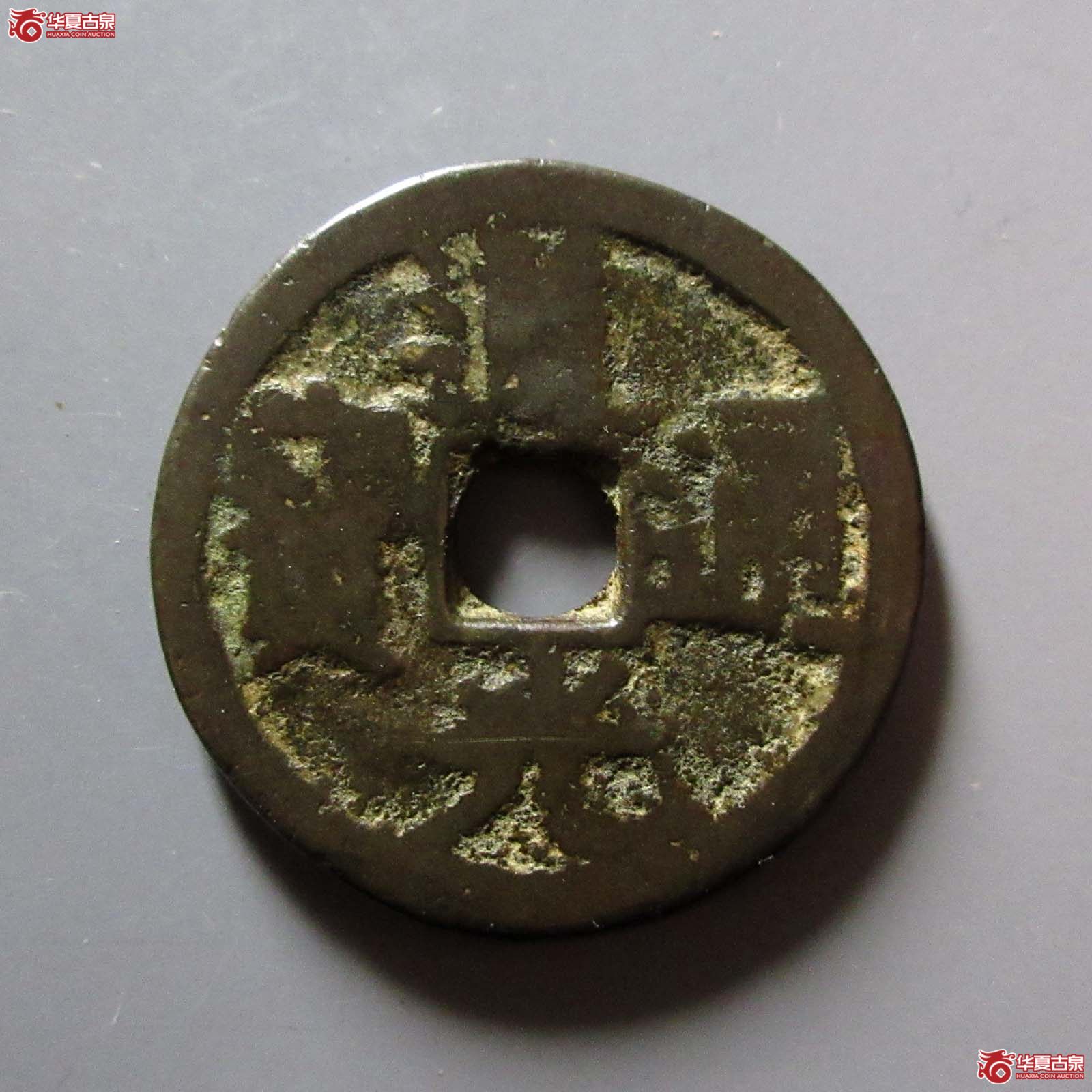 （华夏评级 上美72）道光通宝宝川
