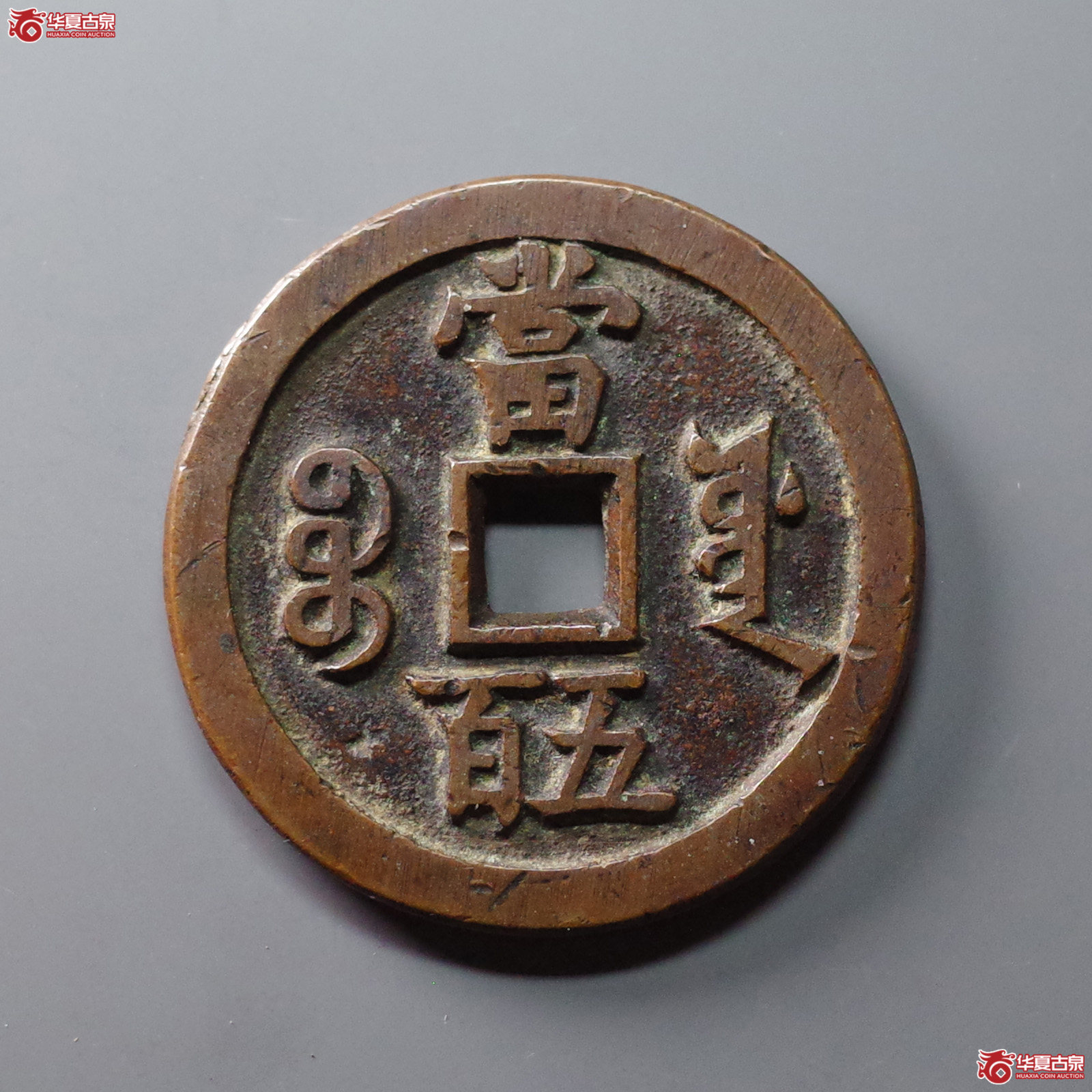 咸丰元宝宝源当五百