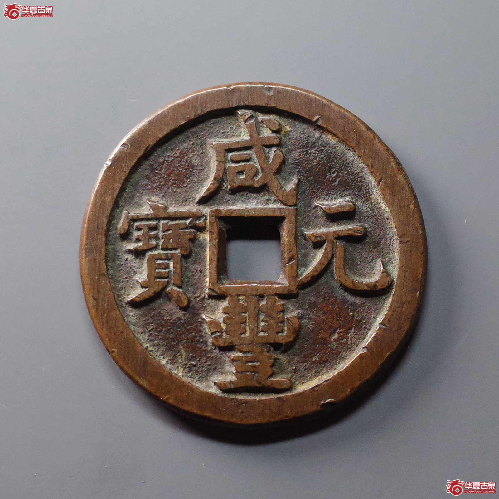咸丰元宝宝源当五百