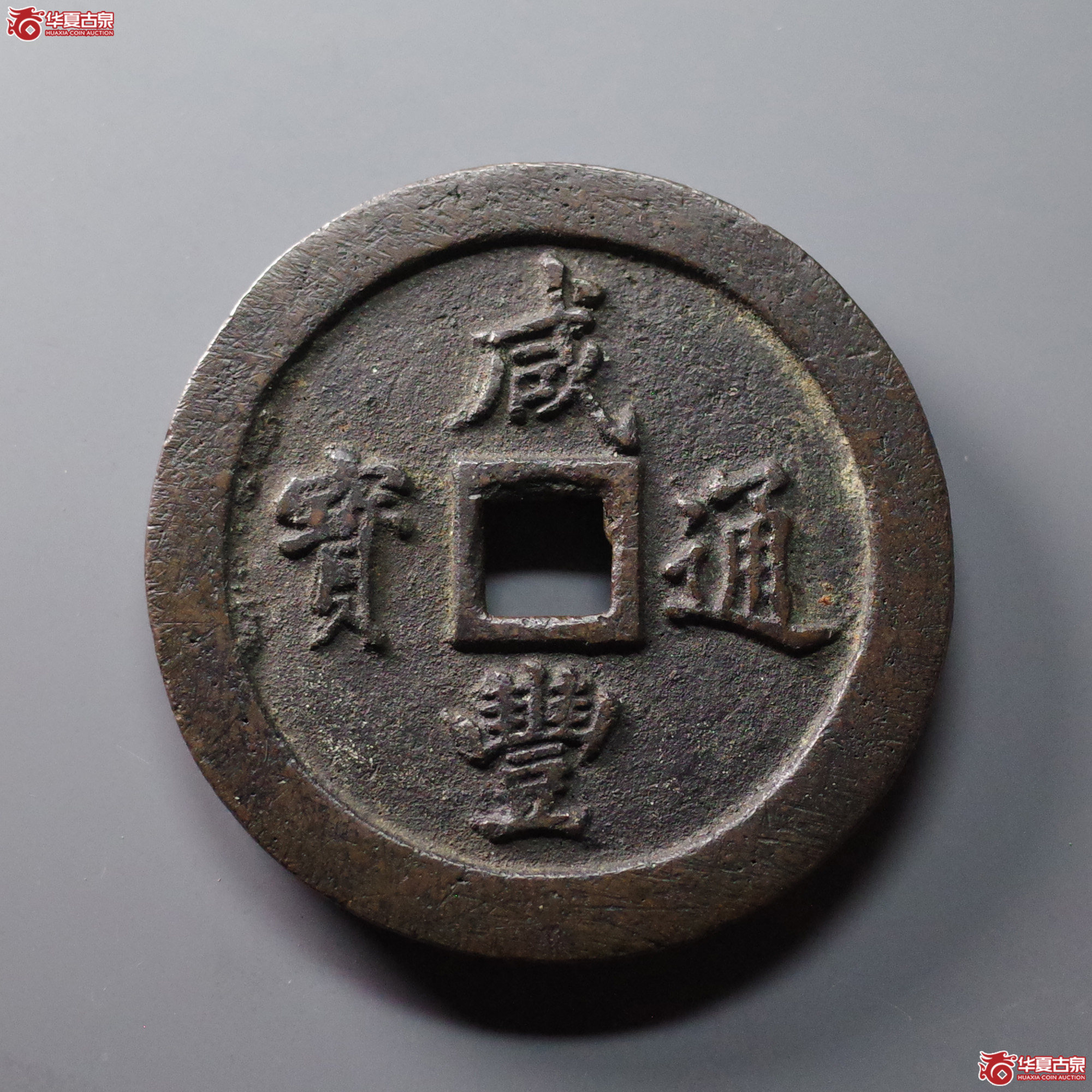 咸丰通宝宝福一百