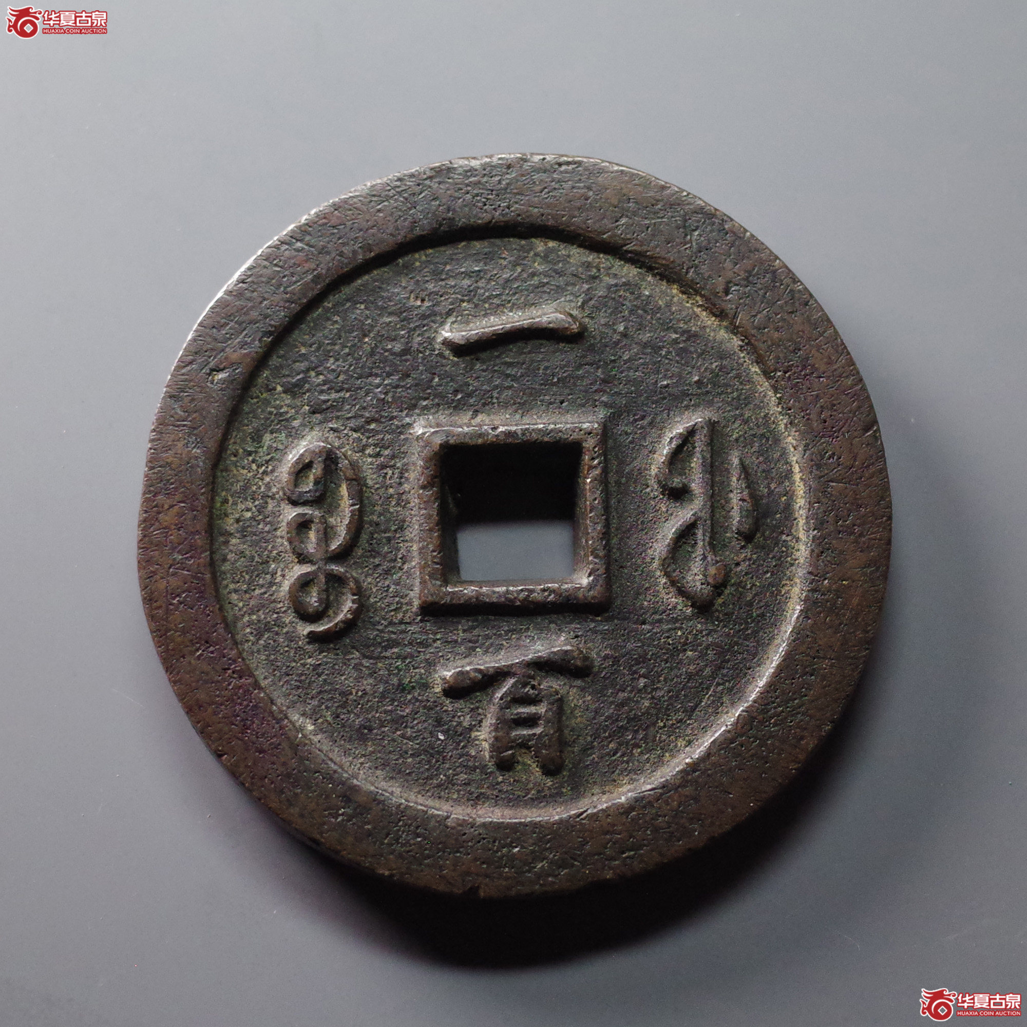 咸丰通宝宝福一百