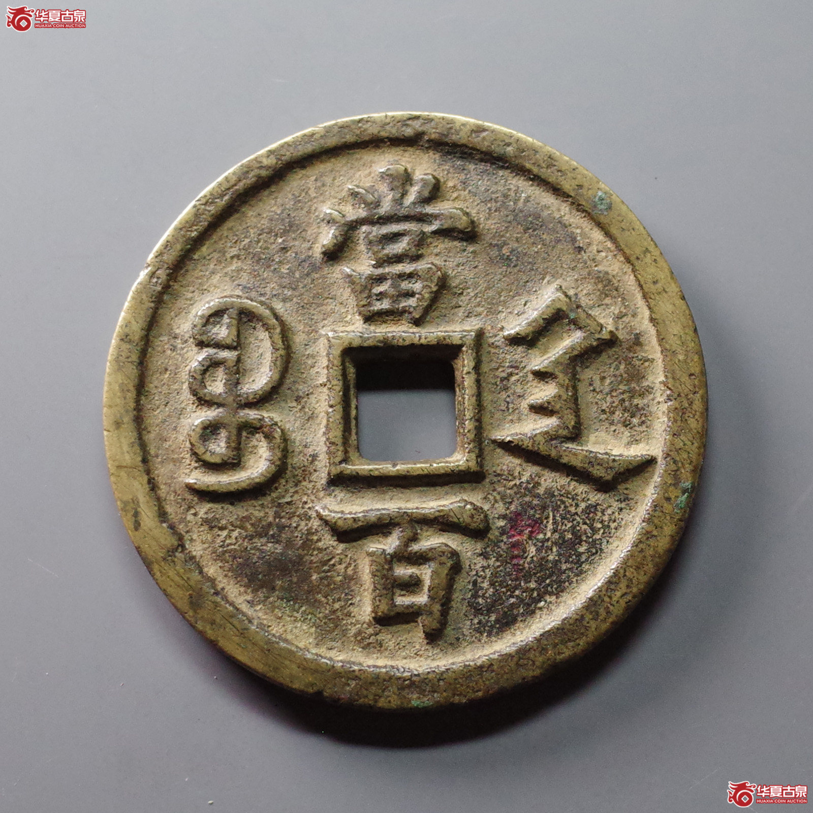（华夏评级 极美84）咸丰元宝宝陕当百大样