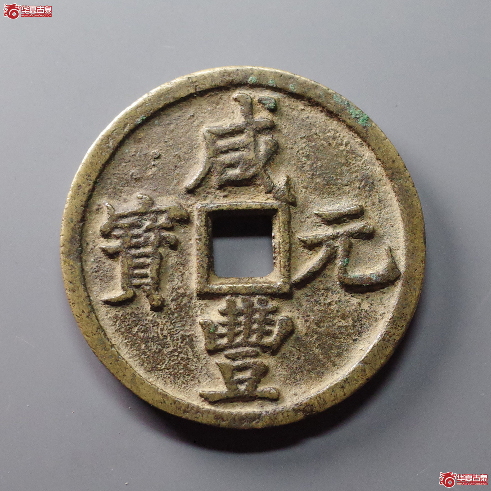 （华夏评级 极美84）咸丰元宝宝陕当百大样