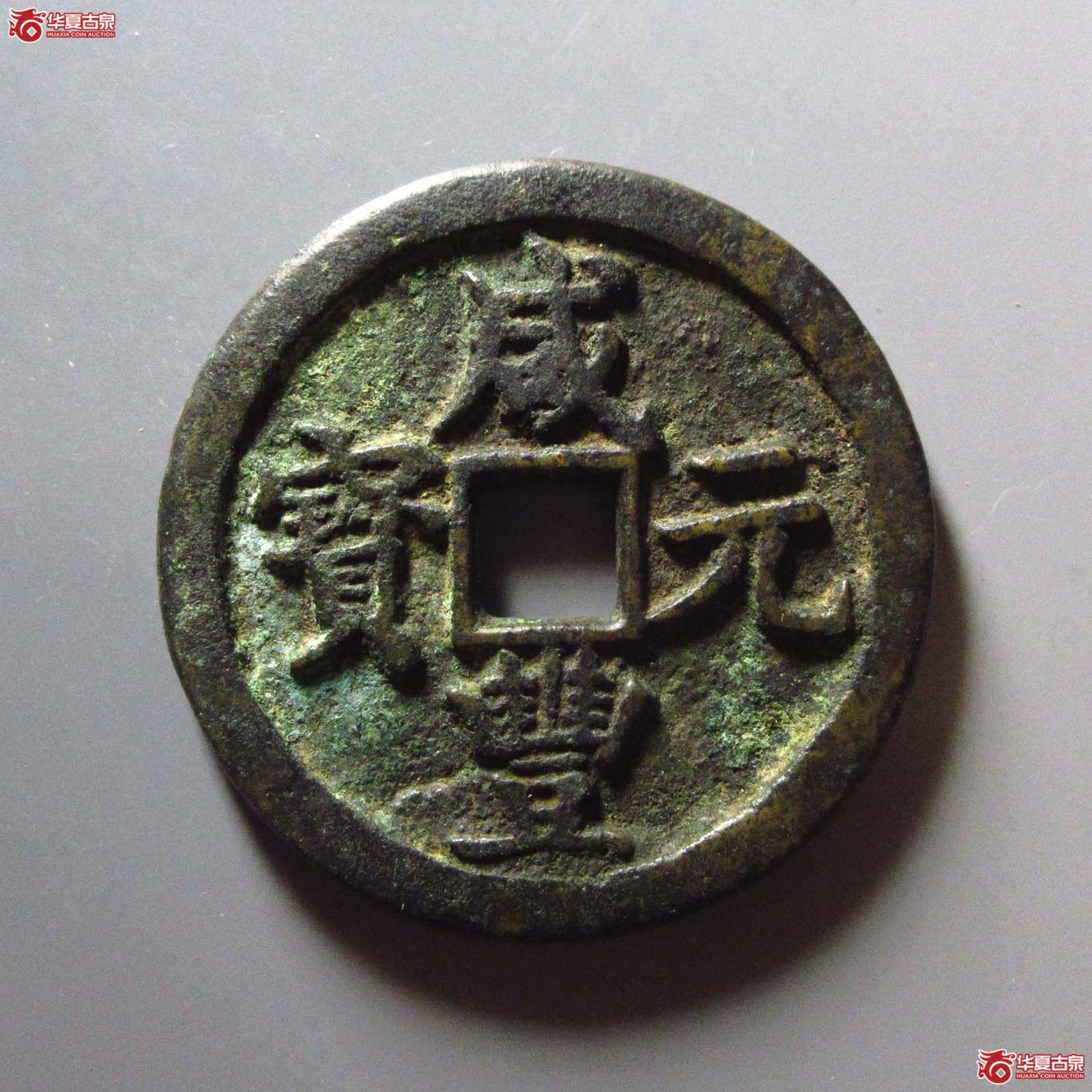 咸丰元宝 宝陕当百（轩德泉评 84）