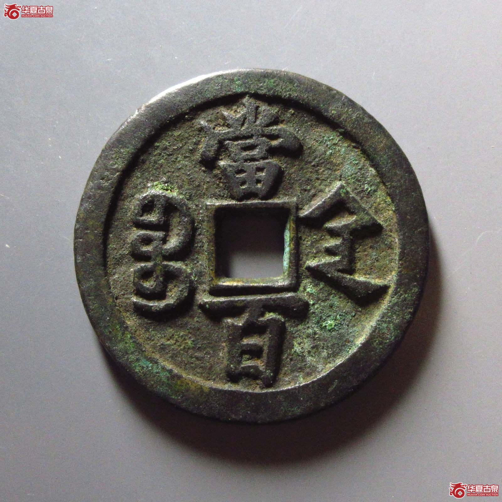 咸丰元宝 宝陕当百（轩德泉评 84）