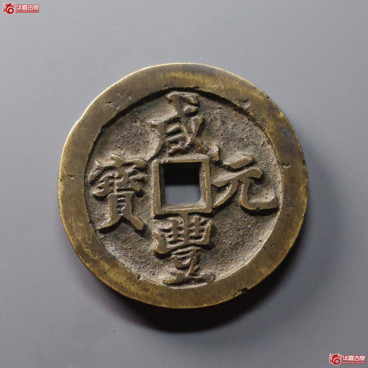 咸丰元宝 宝河当百（轩德泉评 84）
