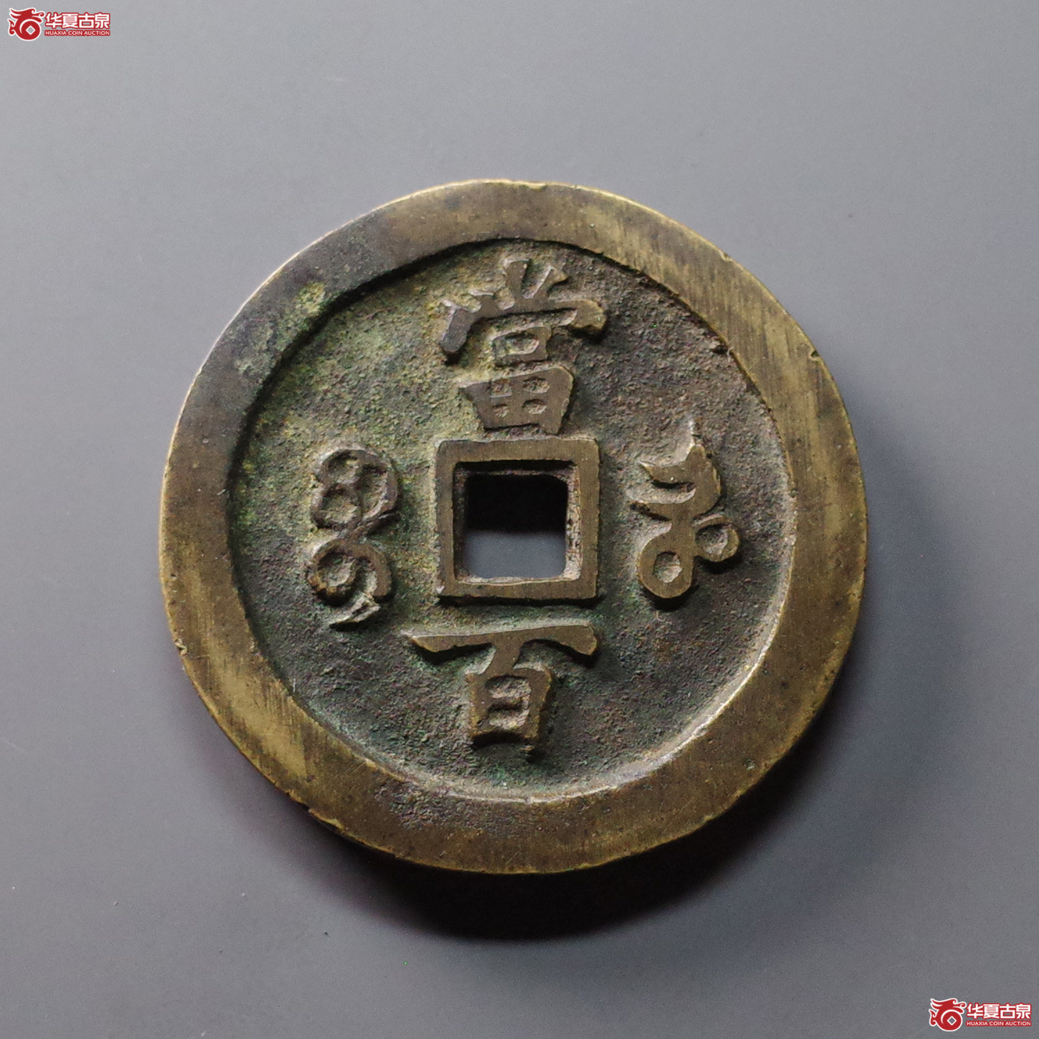 咸丰元宝 宝河当百（轩德泉评 84）