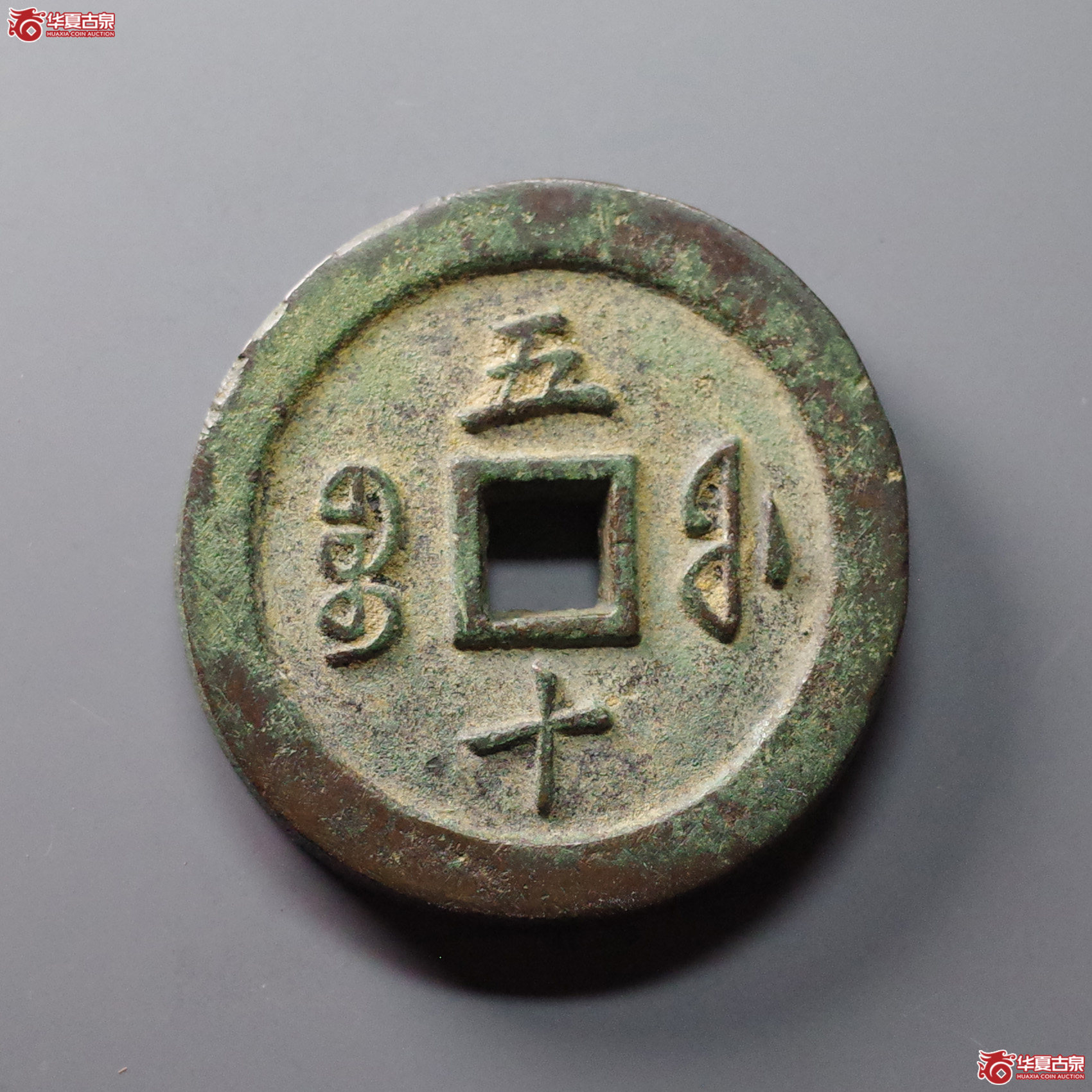 咸丰通宝宝福五十