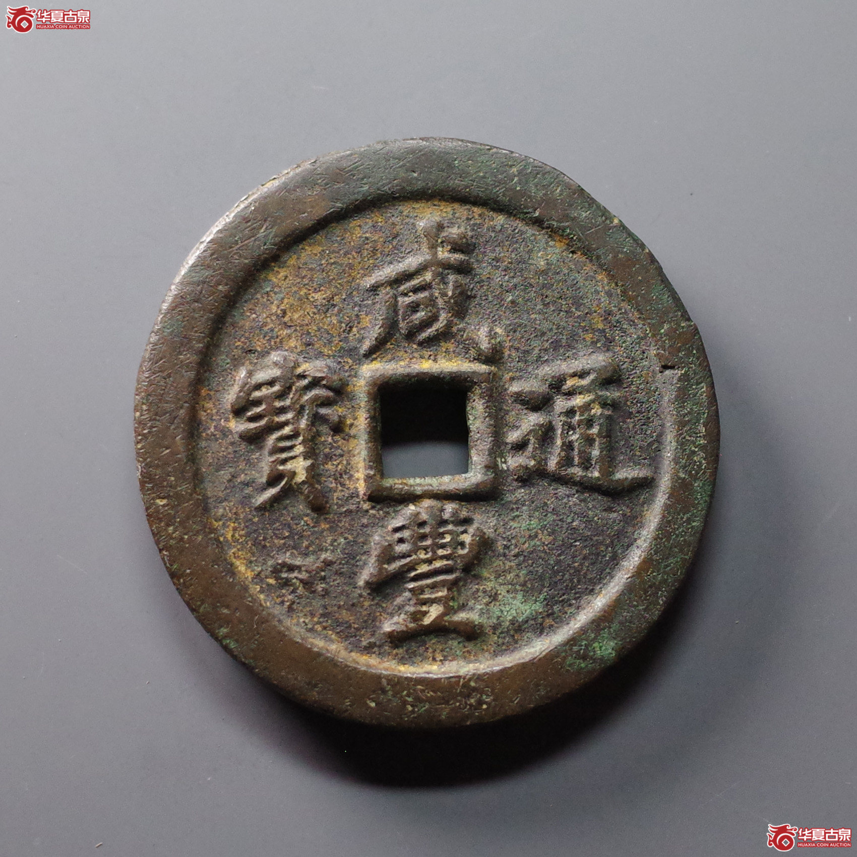 咸丰通宝宝福五十