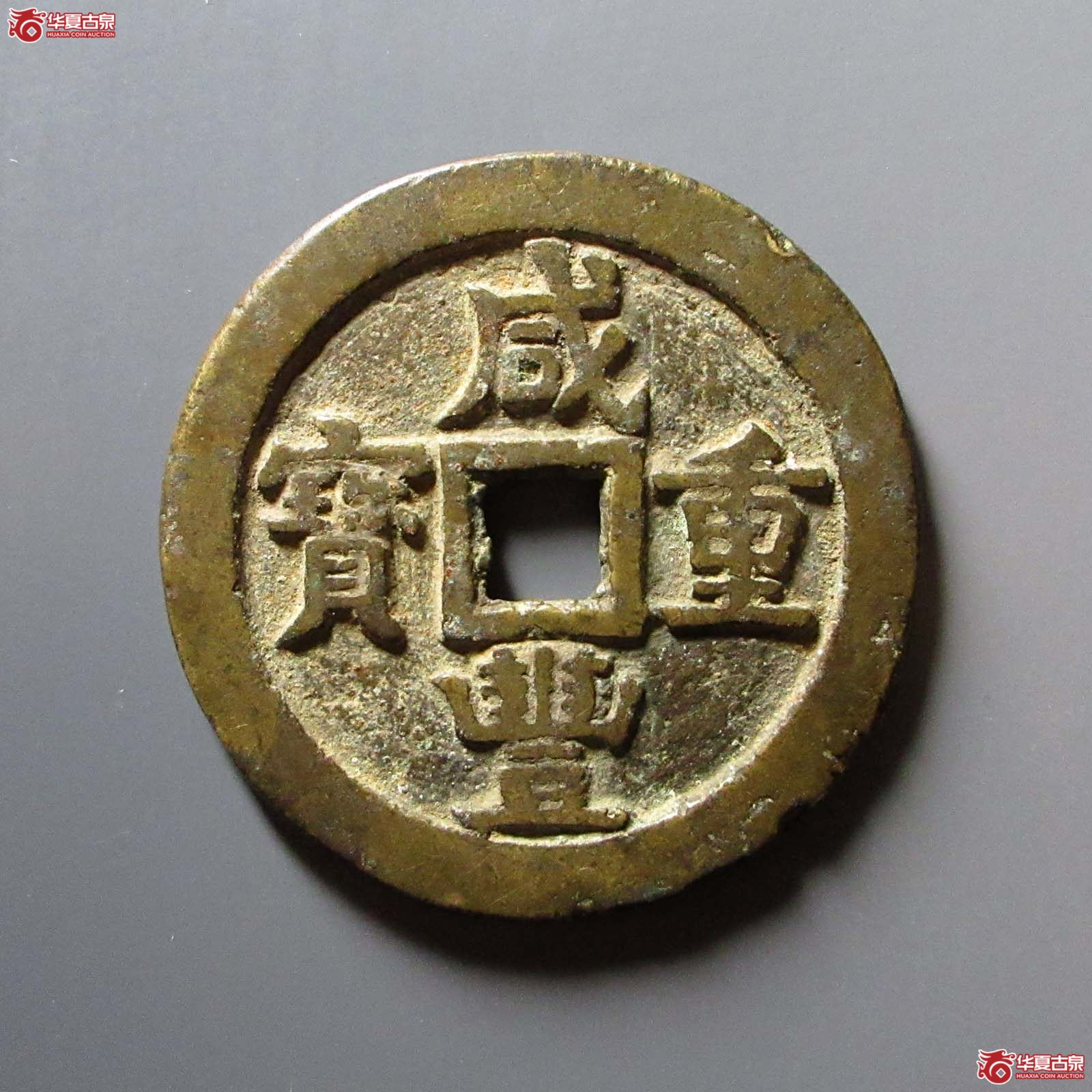 （华夏评级 极美80）咸丰重宝宝源当五十大样