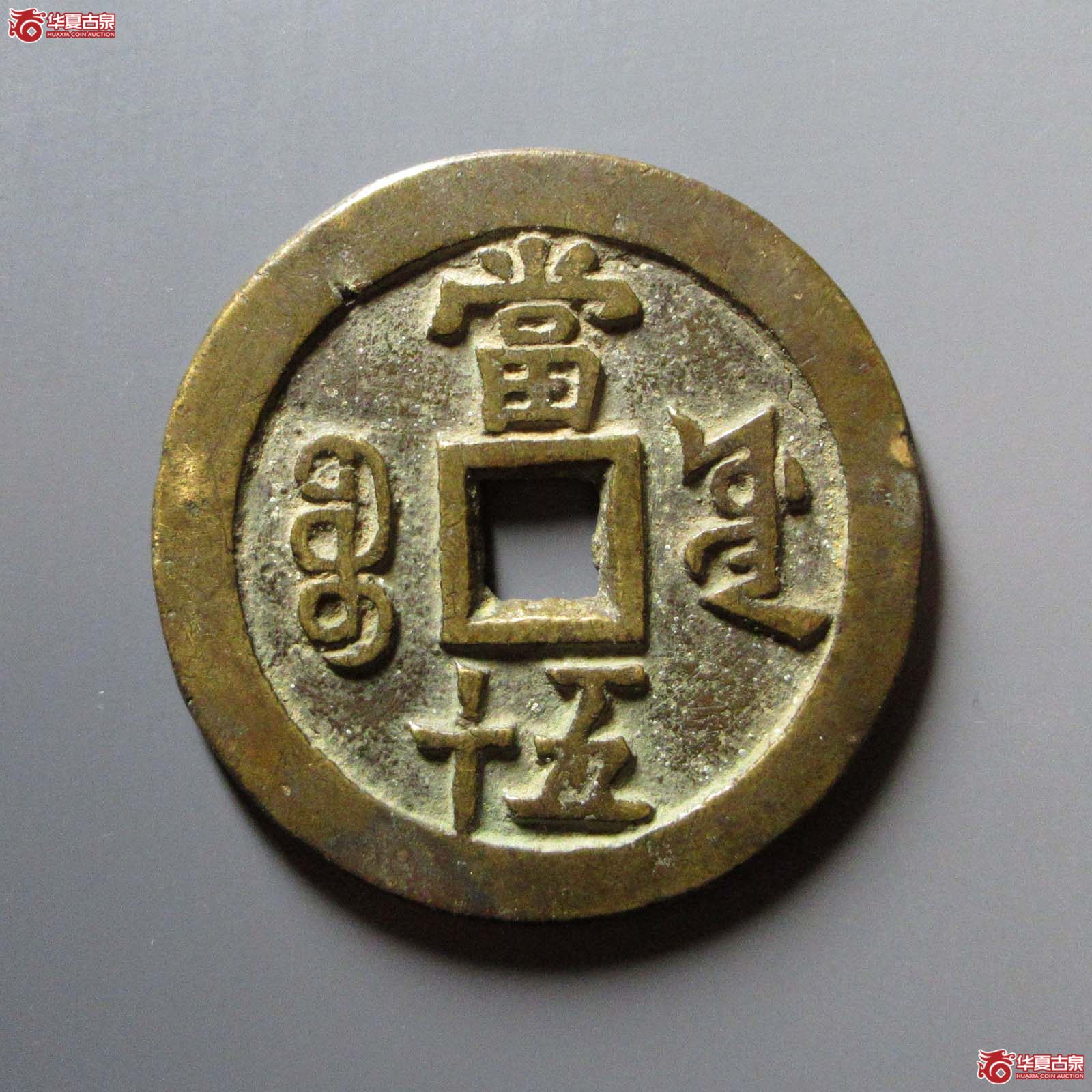 （华夏评级 极美80）咸丰重宝宝源当五十大样