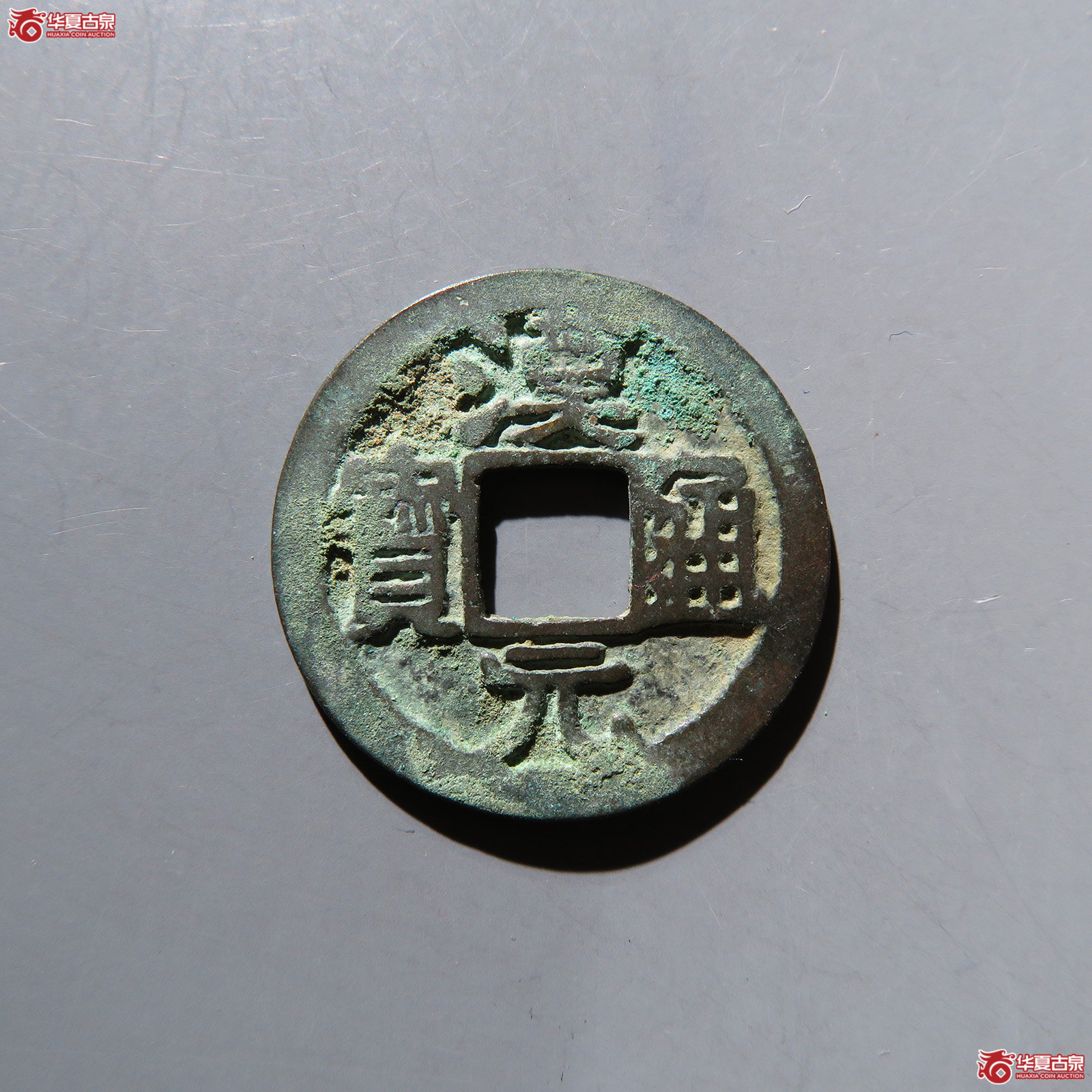 汉元通宝背下月